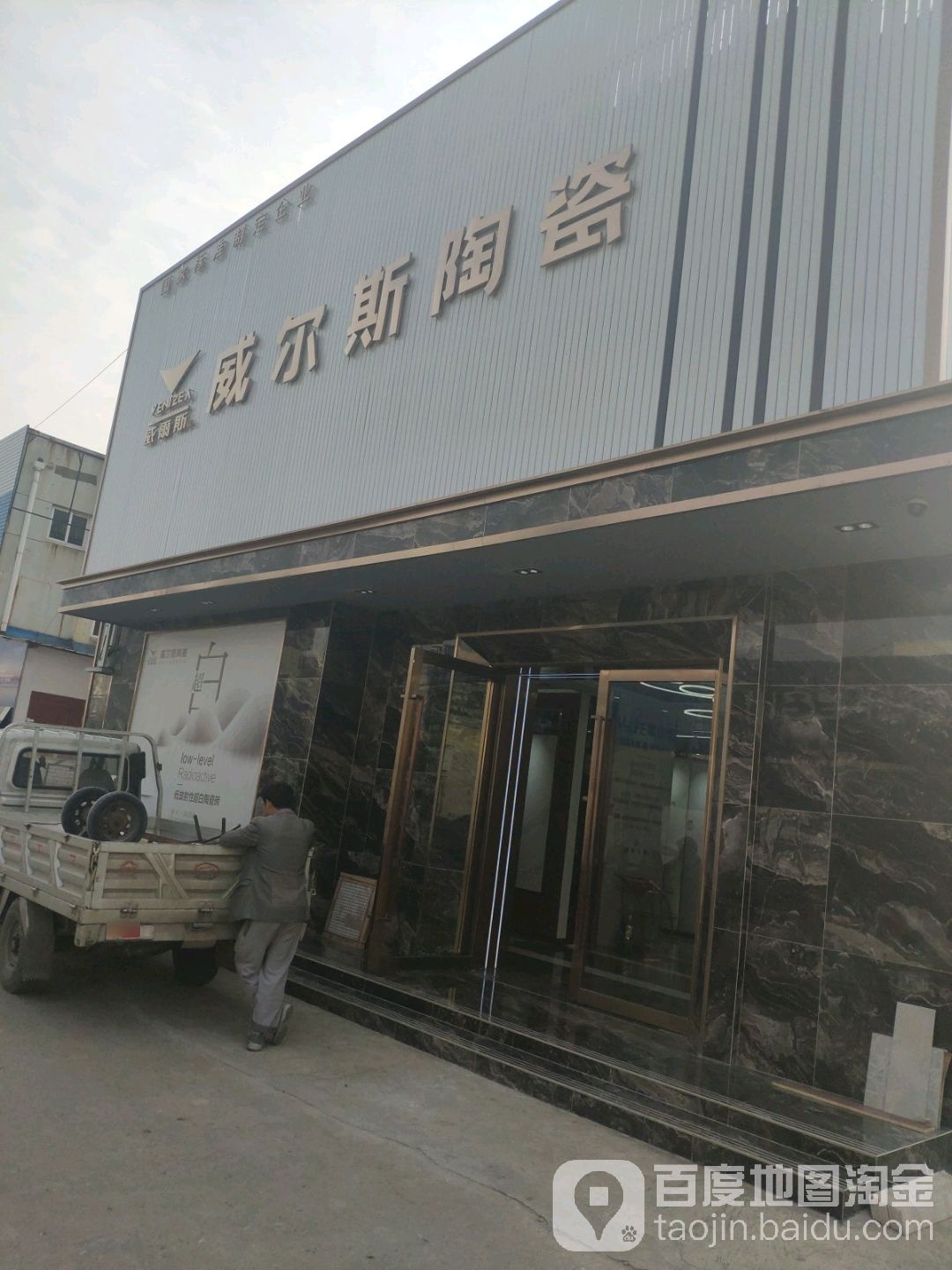 威尔斯陶瓷(架鼓山路店)