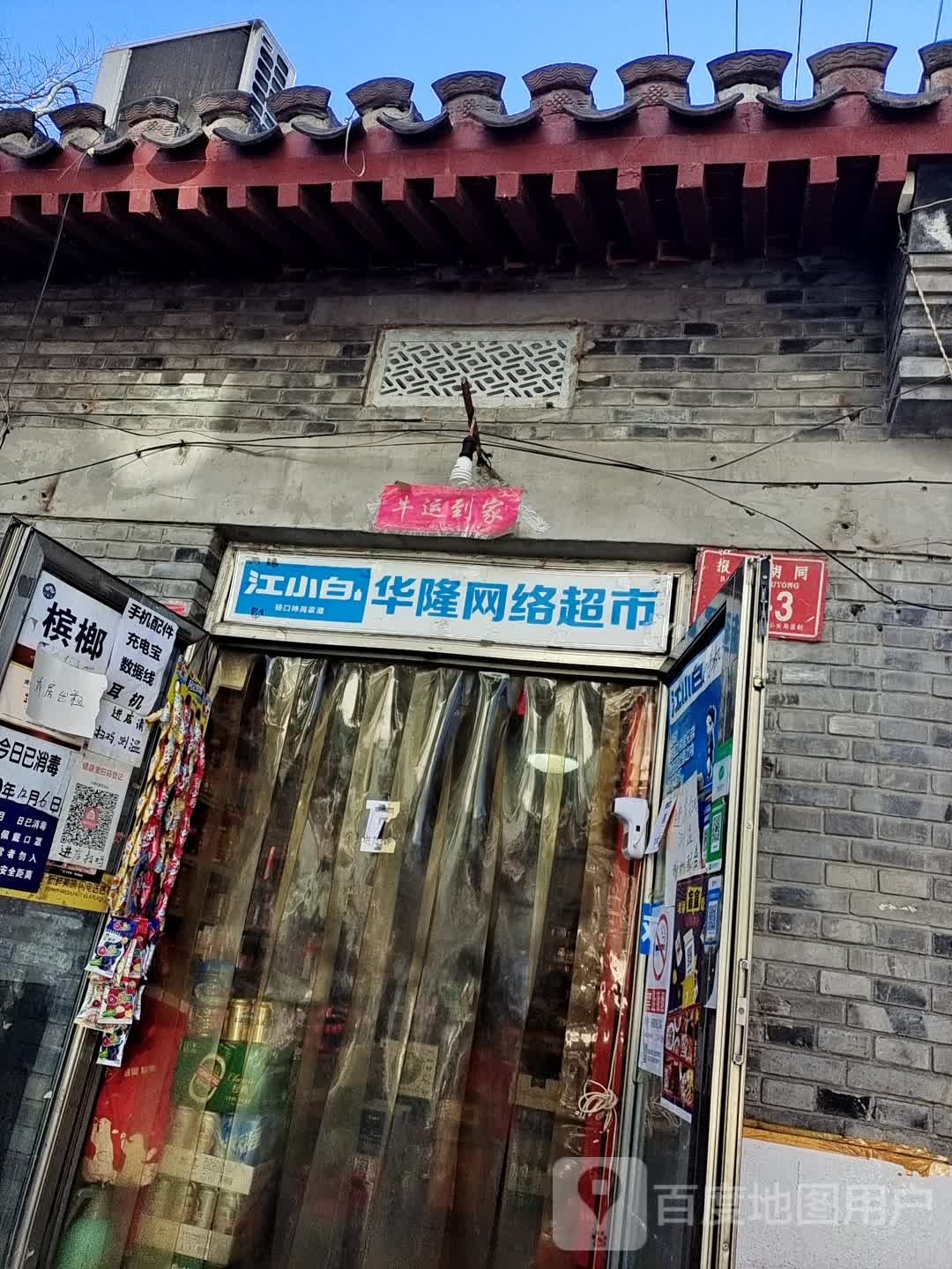 华隆网络超时(报房胡同)