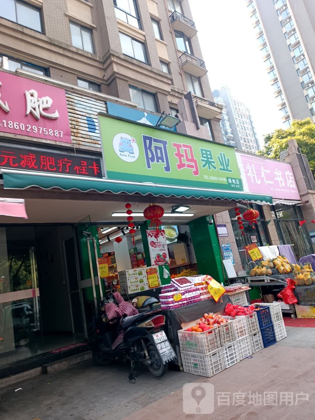 阿玛果业(绿地店)