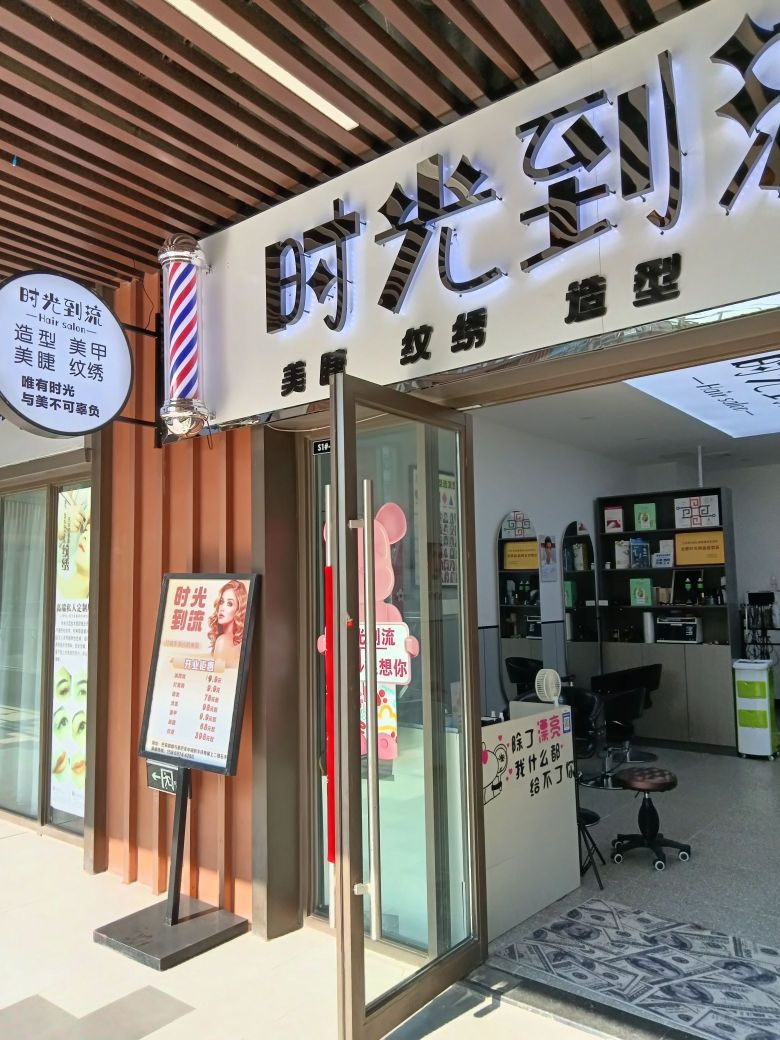 时光到流美发美甲美睫纹绣一站式店(吾悦店)