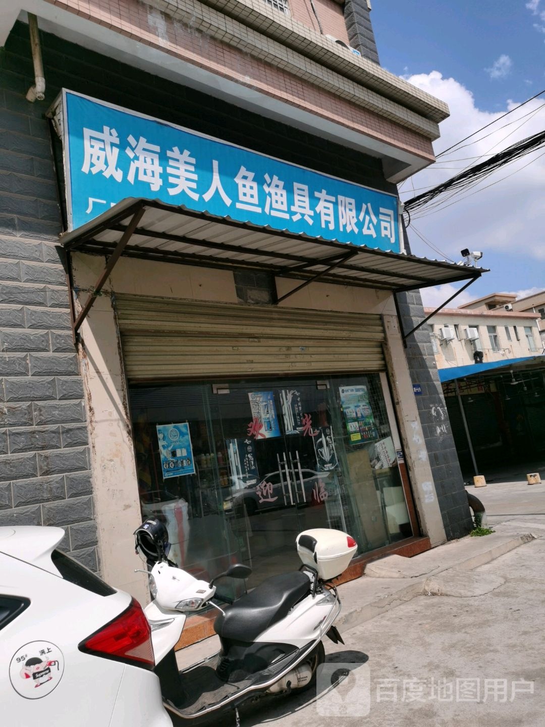威海美人鱼渔具有限公司(大涌店)