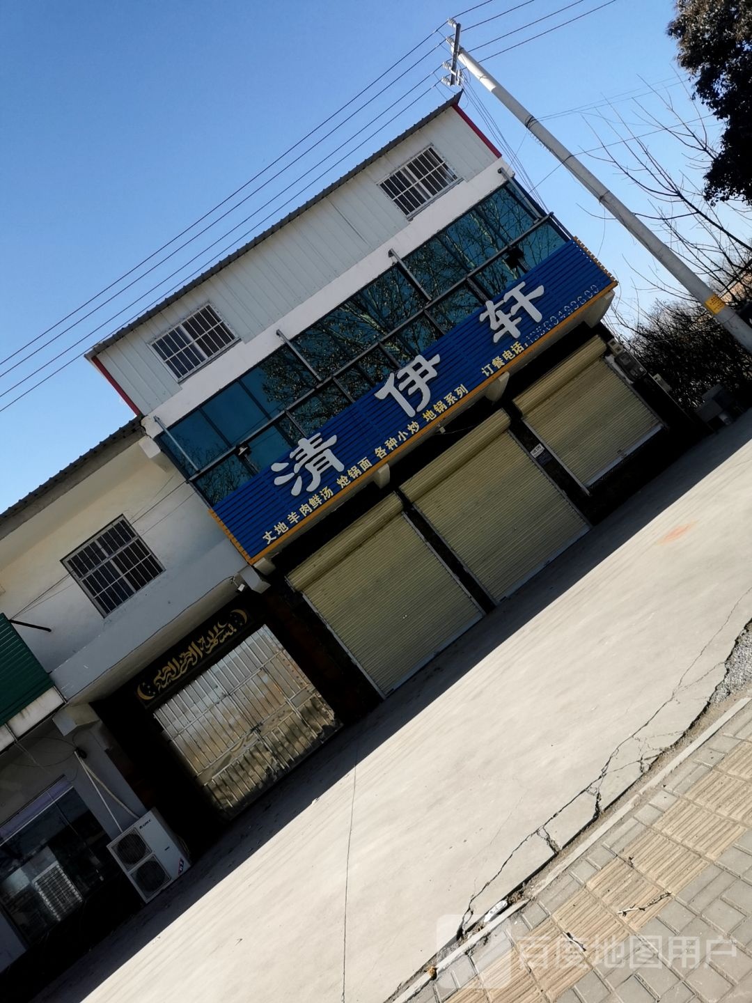 清真清伊轩(建安区店)