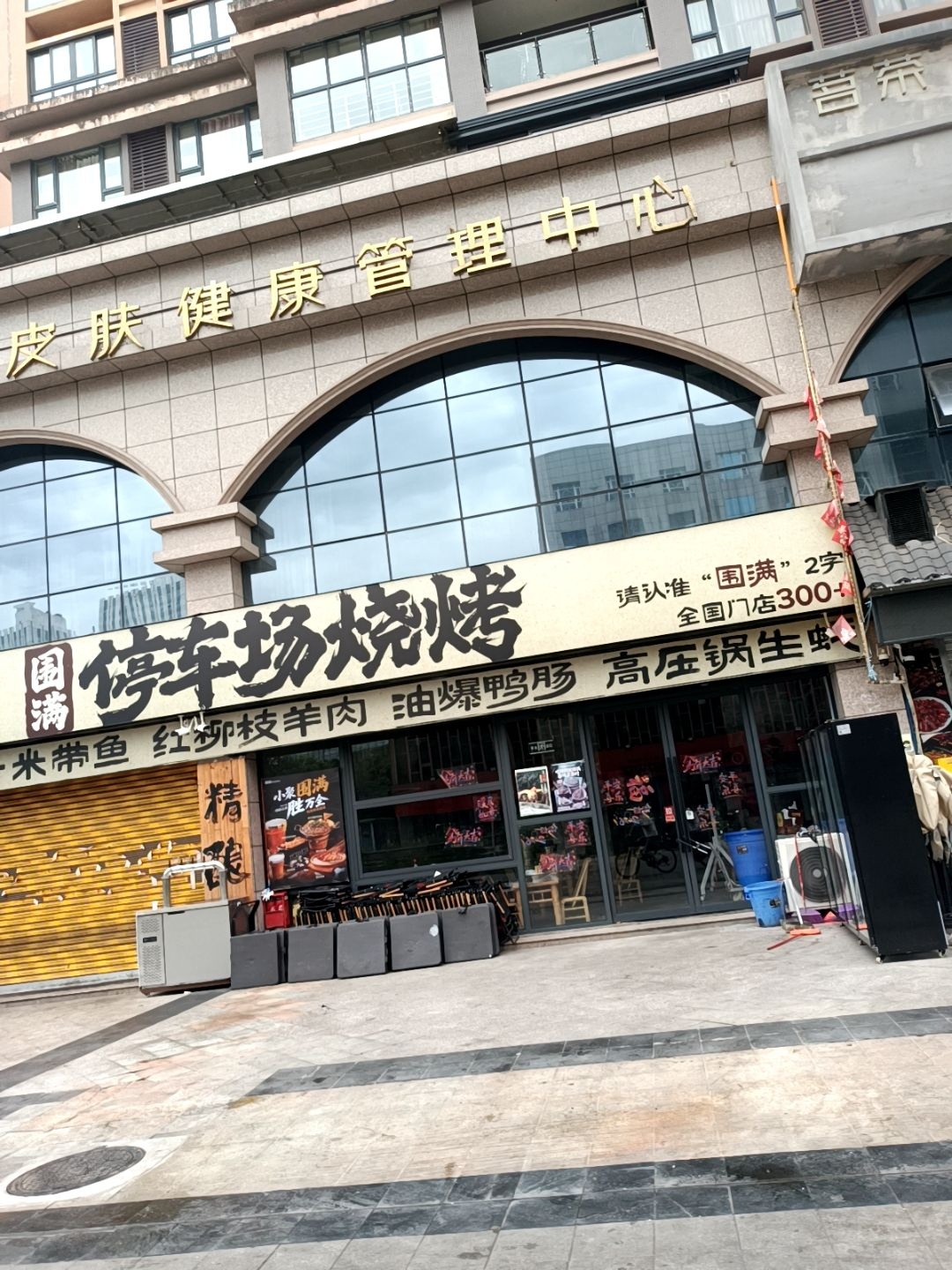玖爷·鲜货烧烤·江湖菜大排档(万达天悦府店)