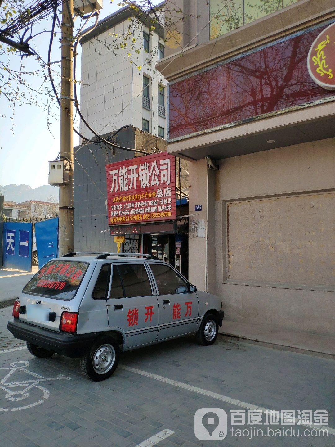 万能开锁公司