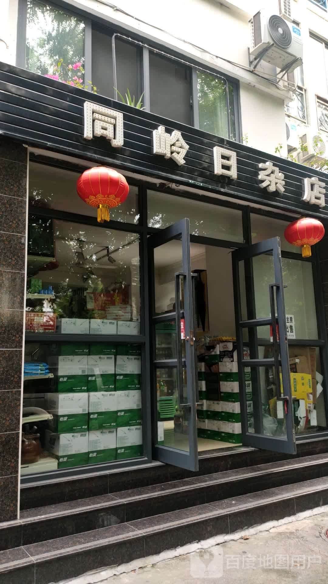 同岭日杂店