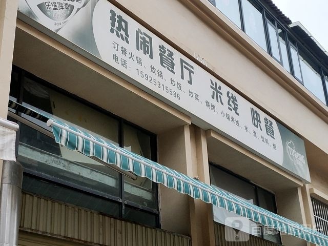 热闹餐馆米线
