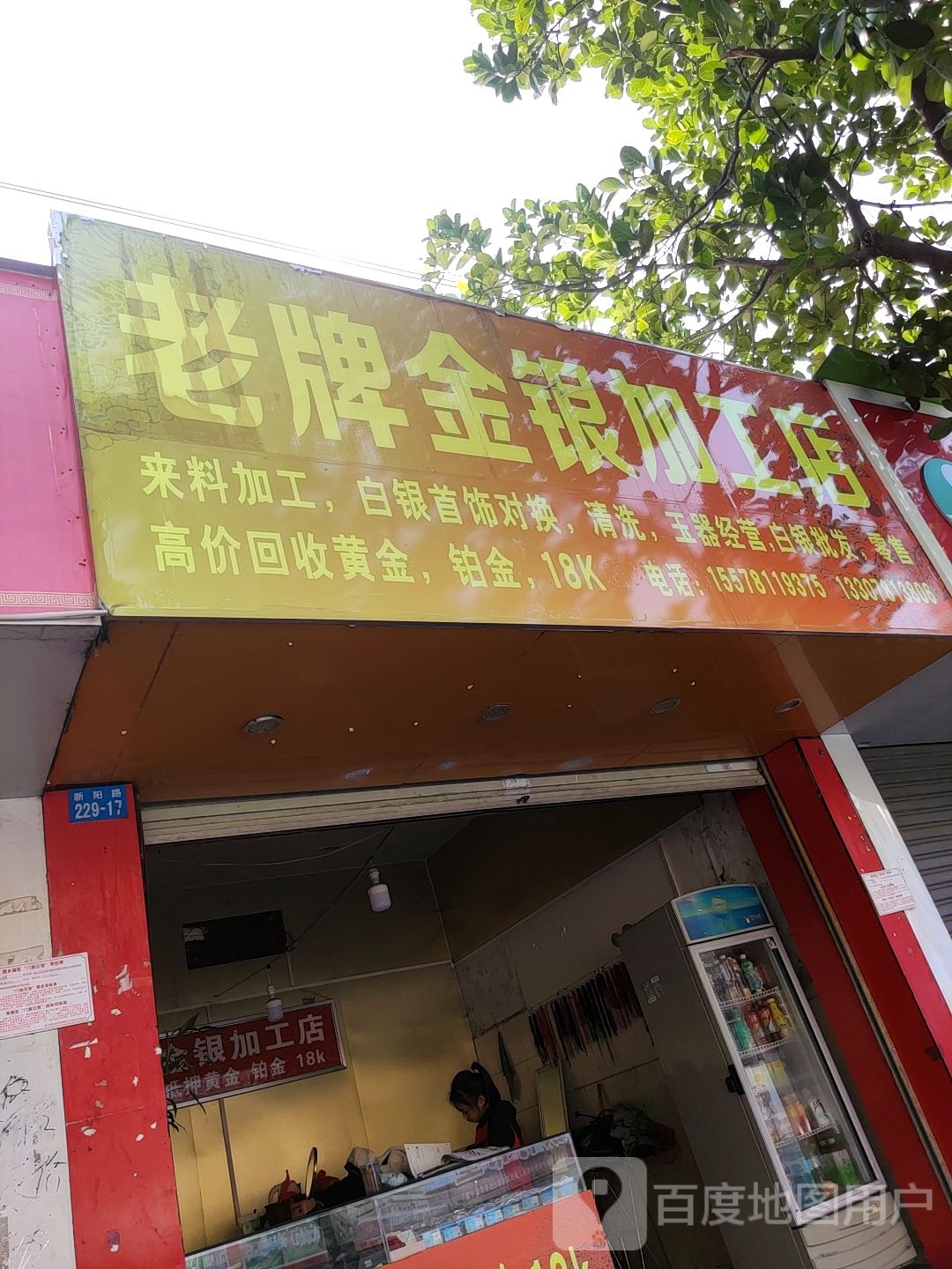 老牌金银加工店