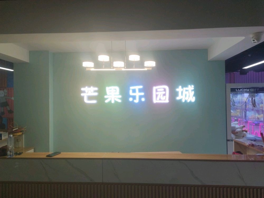芒果乐园城