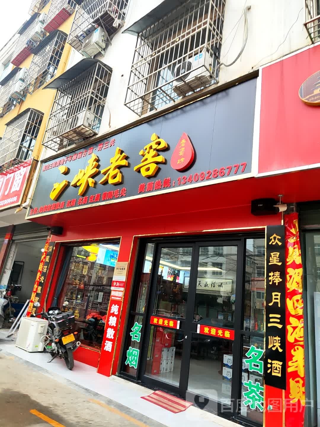 邓州市三峡老窖(文化路店)