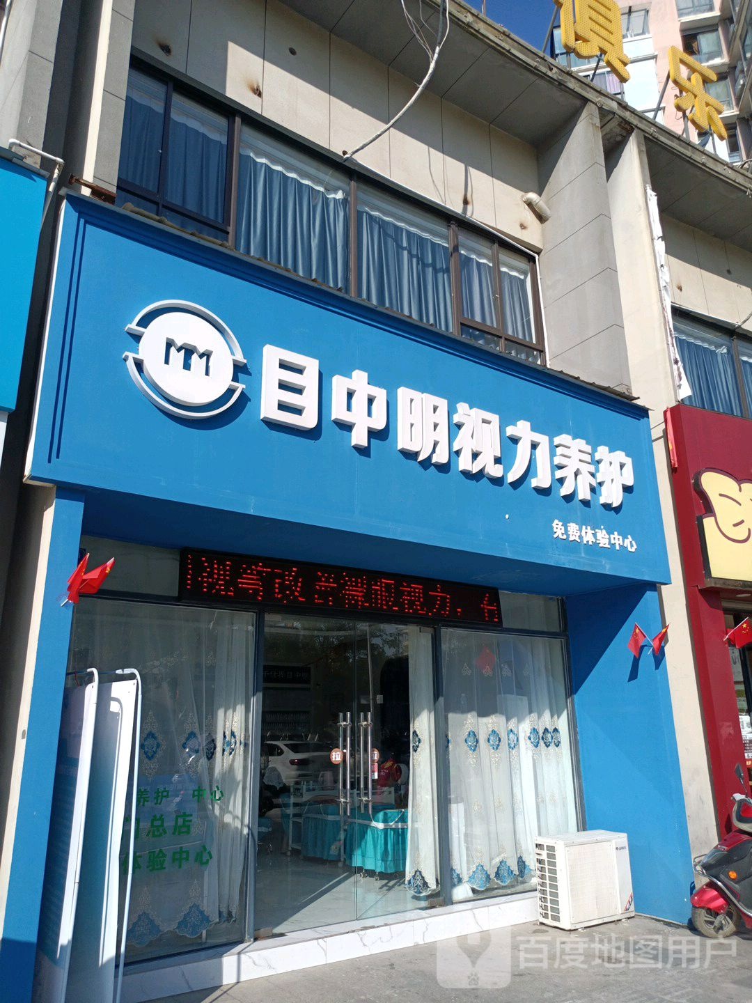 目中明视力养护(天门总店)