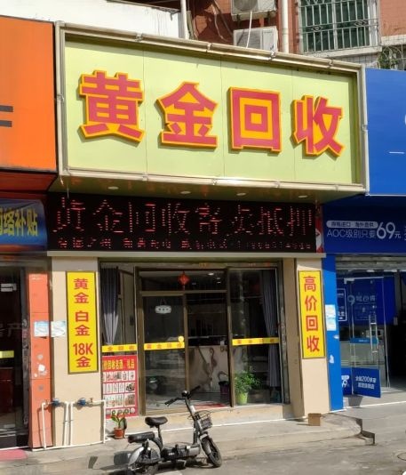 黄金回收