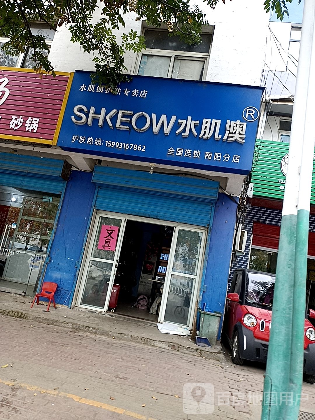 水肌澳护肤专卖店(南阳分店)