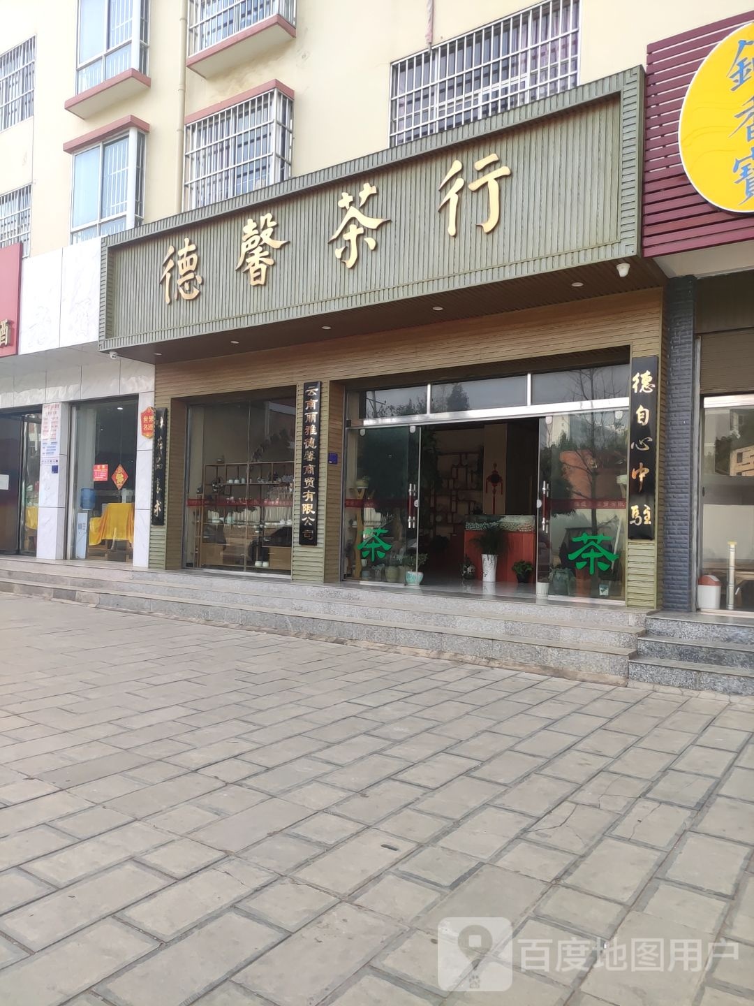 德馨茶行
