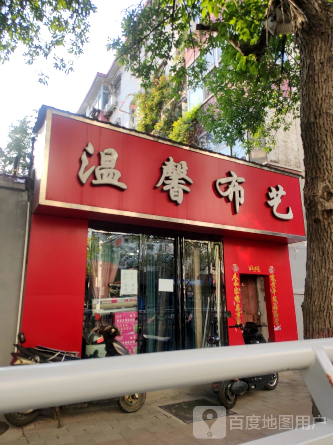 温馨布艺(东明路店)