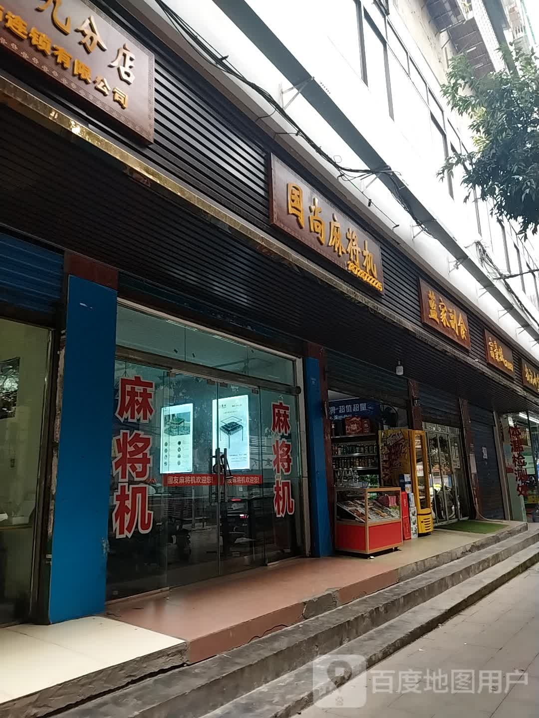 国尚麻酱(中城北街店)