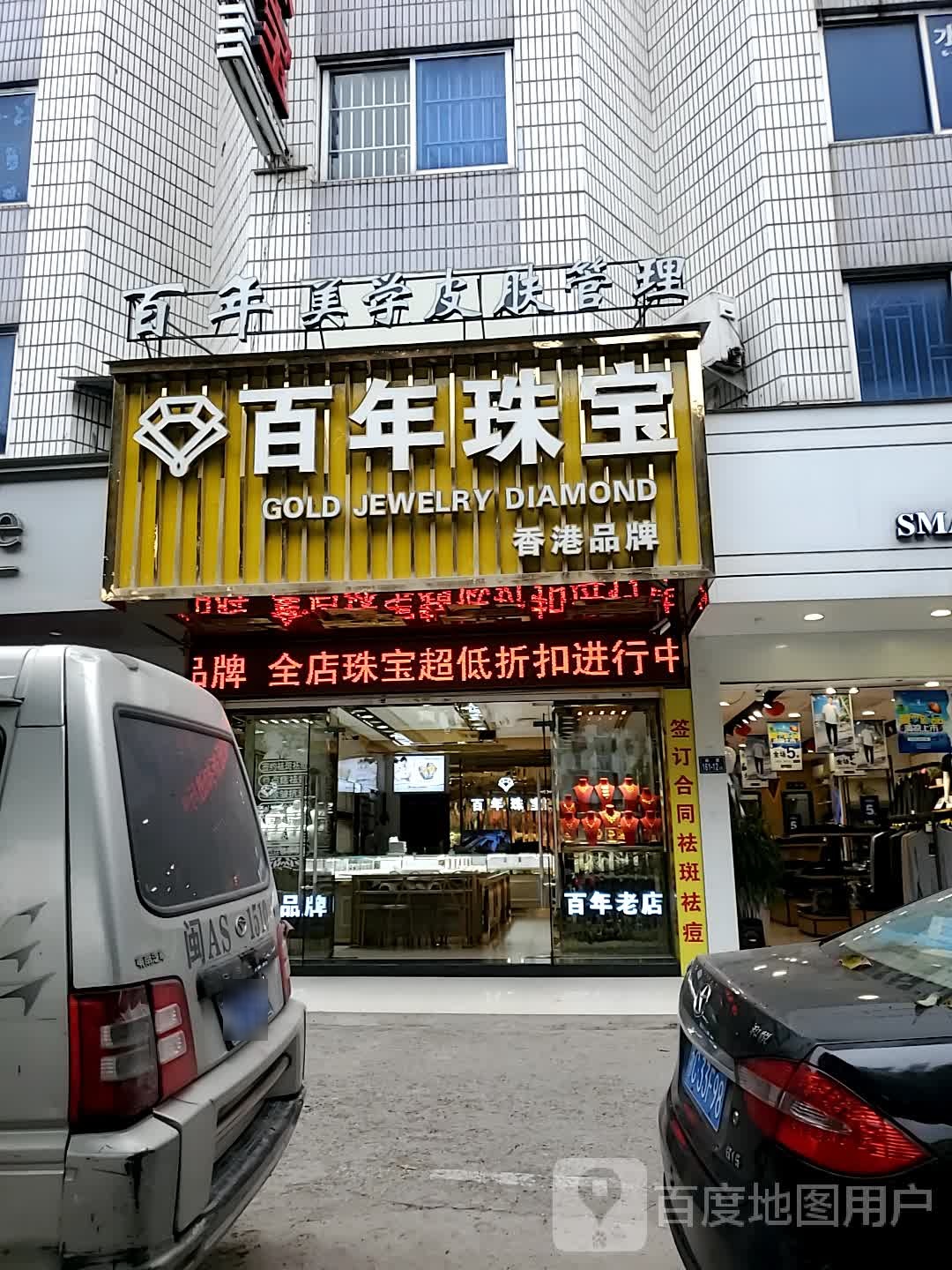 百年珠宝(清昌大道店)