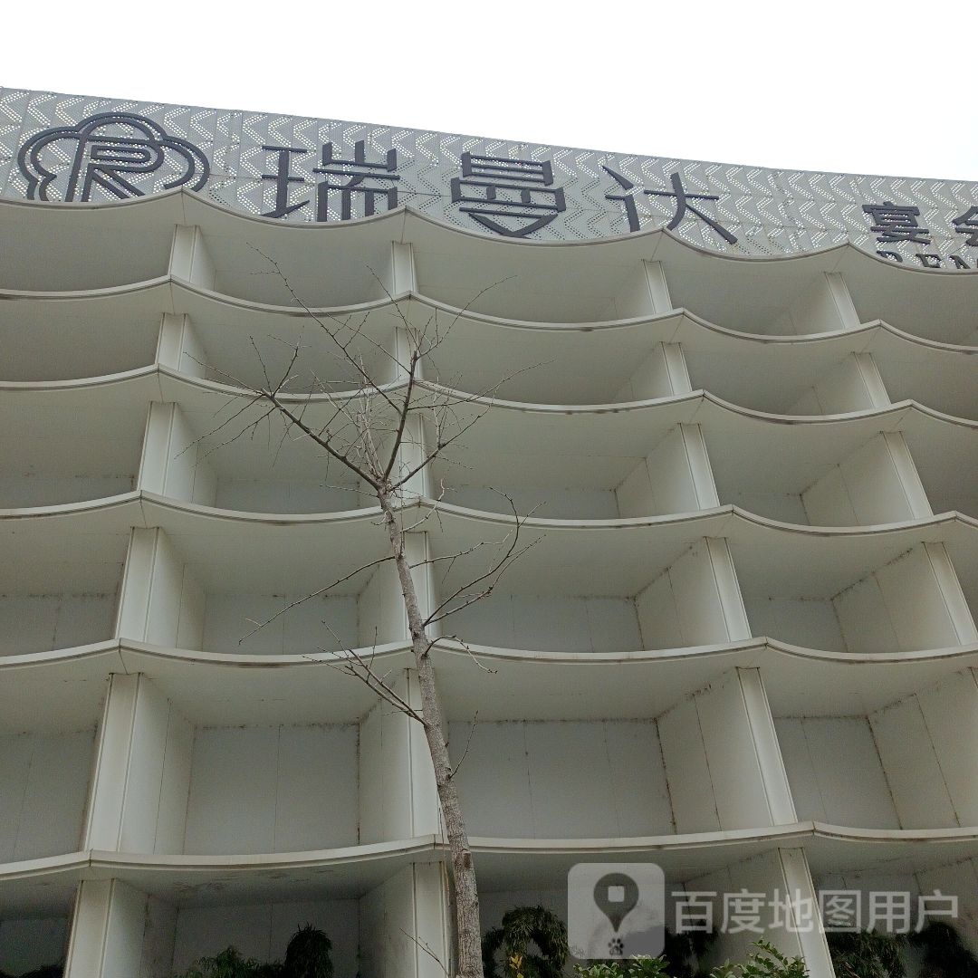 瑞曼达合悦头道菜(陶店家园南苑店)