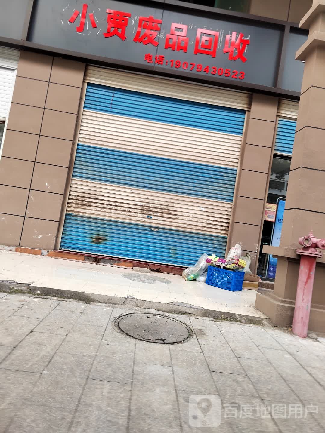 小贾废品回收