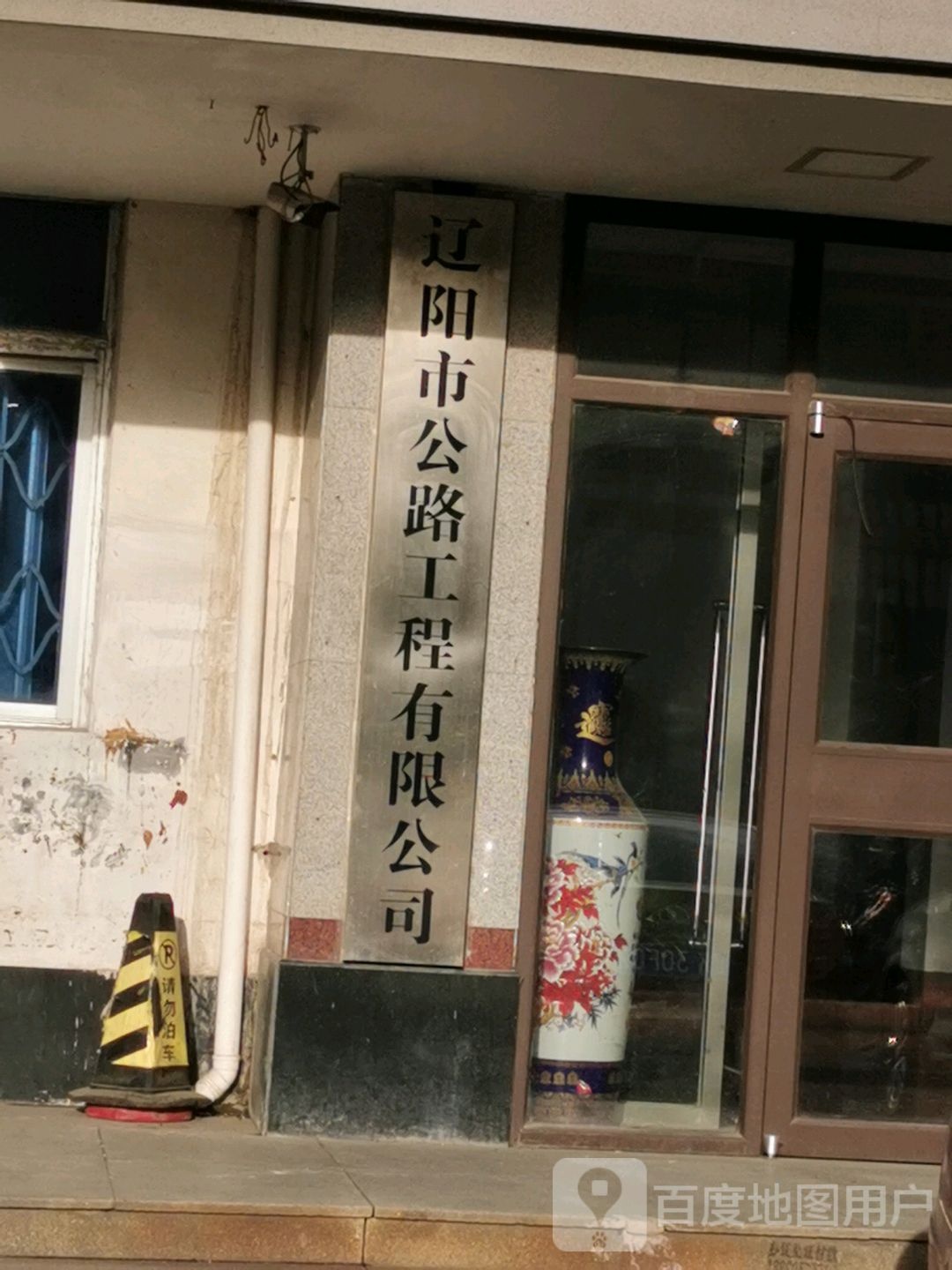 辽阳市公路工程有限公司