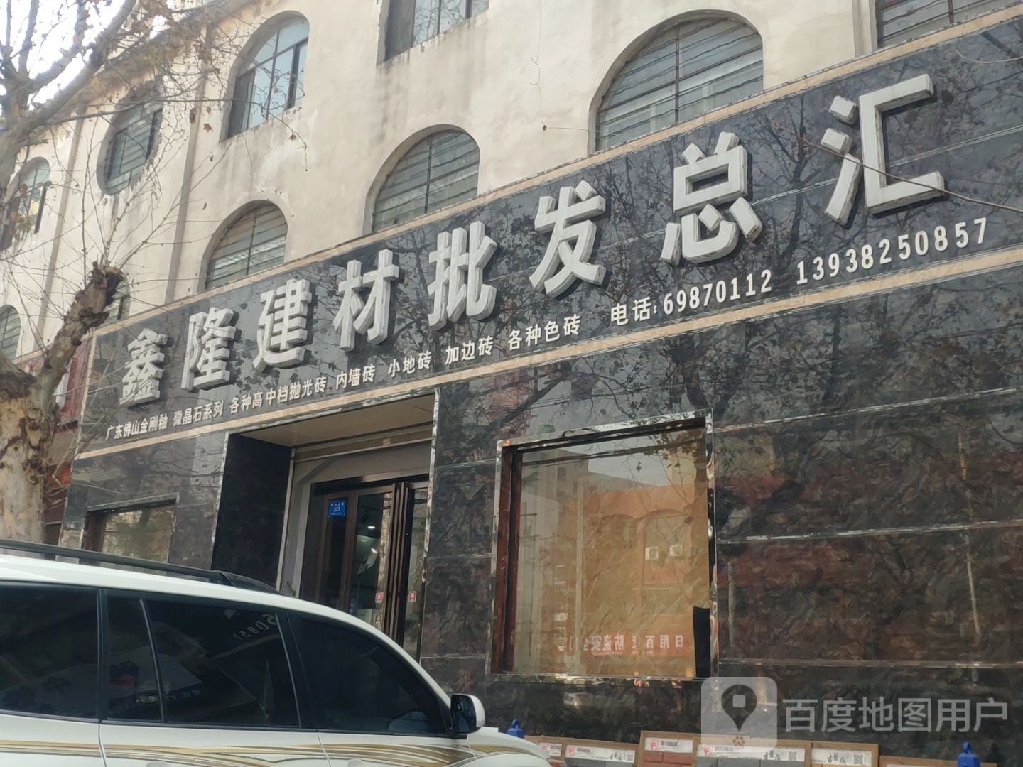 新密市鑫隆建材批发总汇(新密总店)