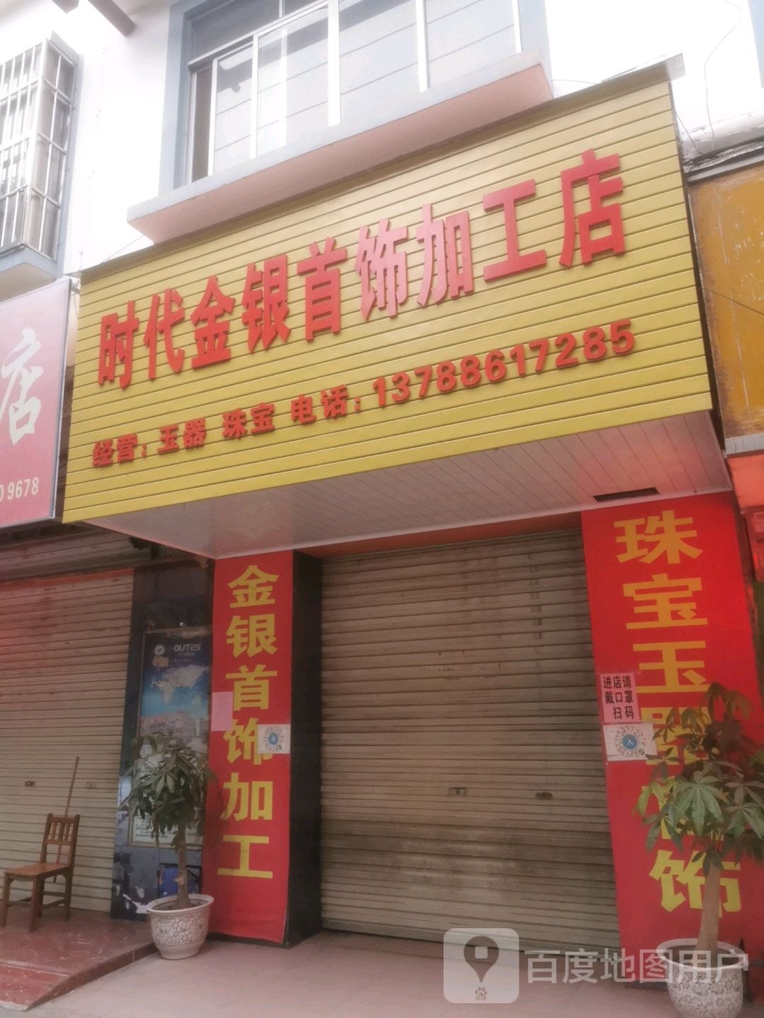 时代金银首饰加工店