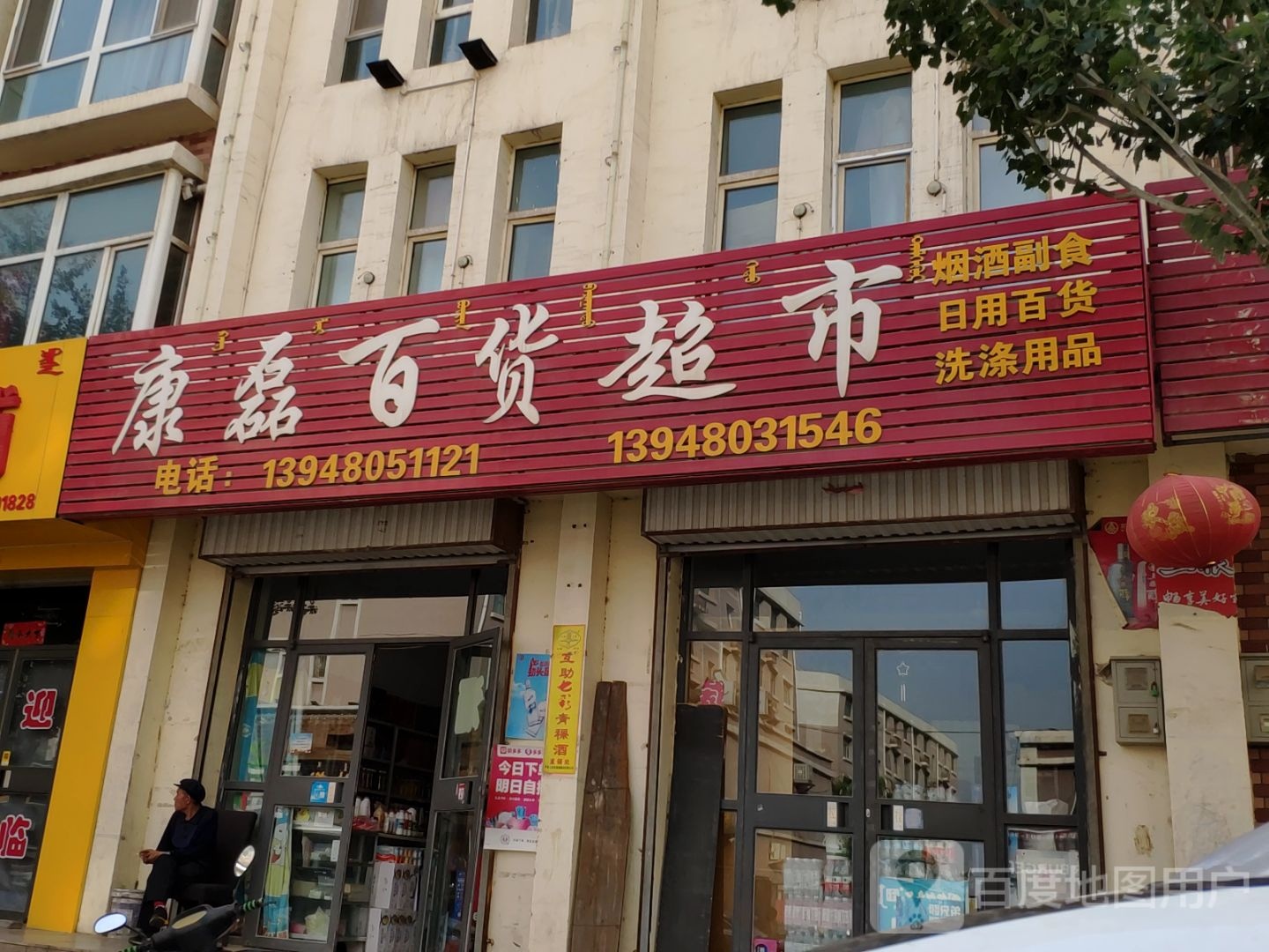 康磊百货超市