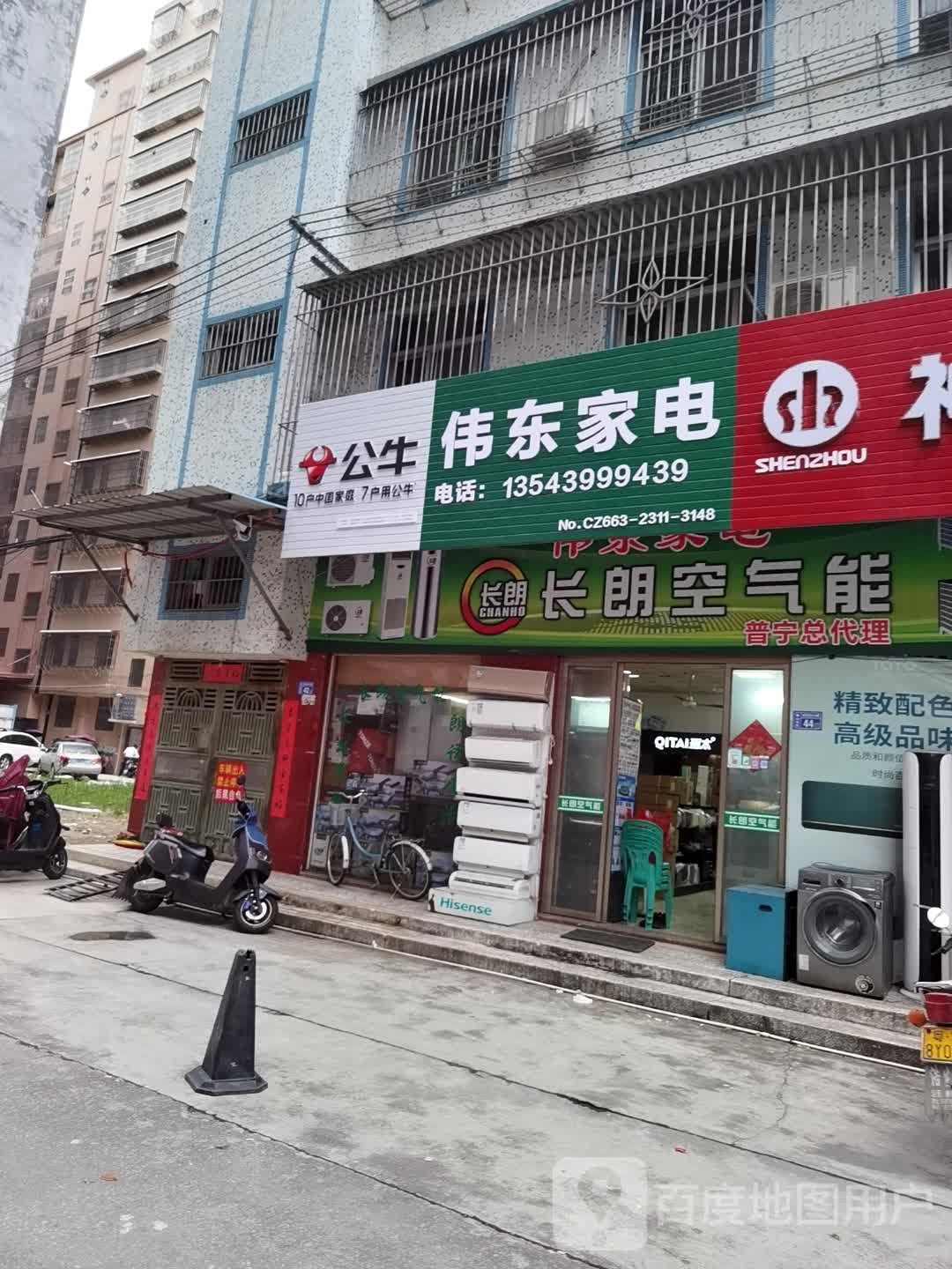 伟东家电