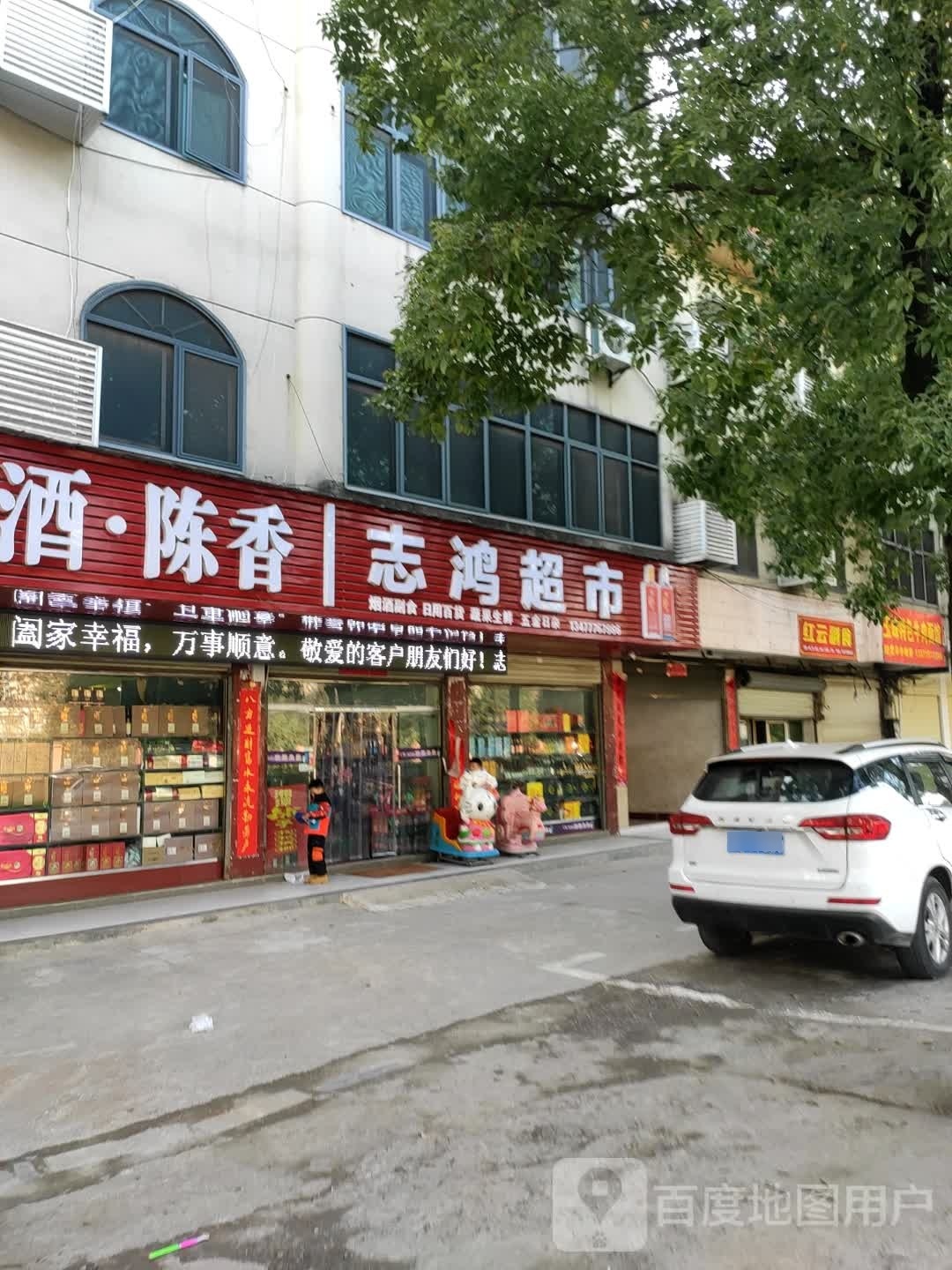 志鸿超市