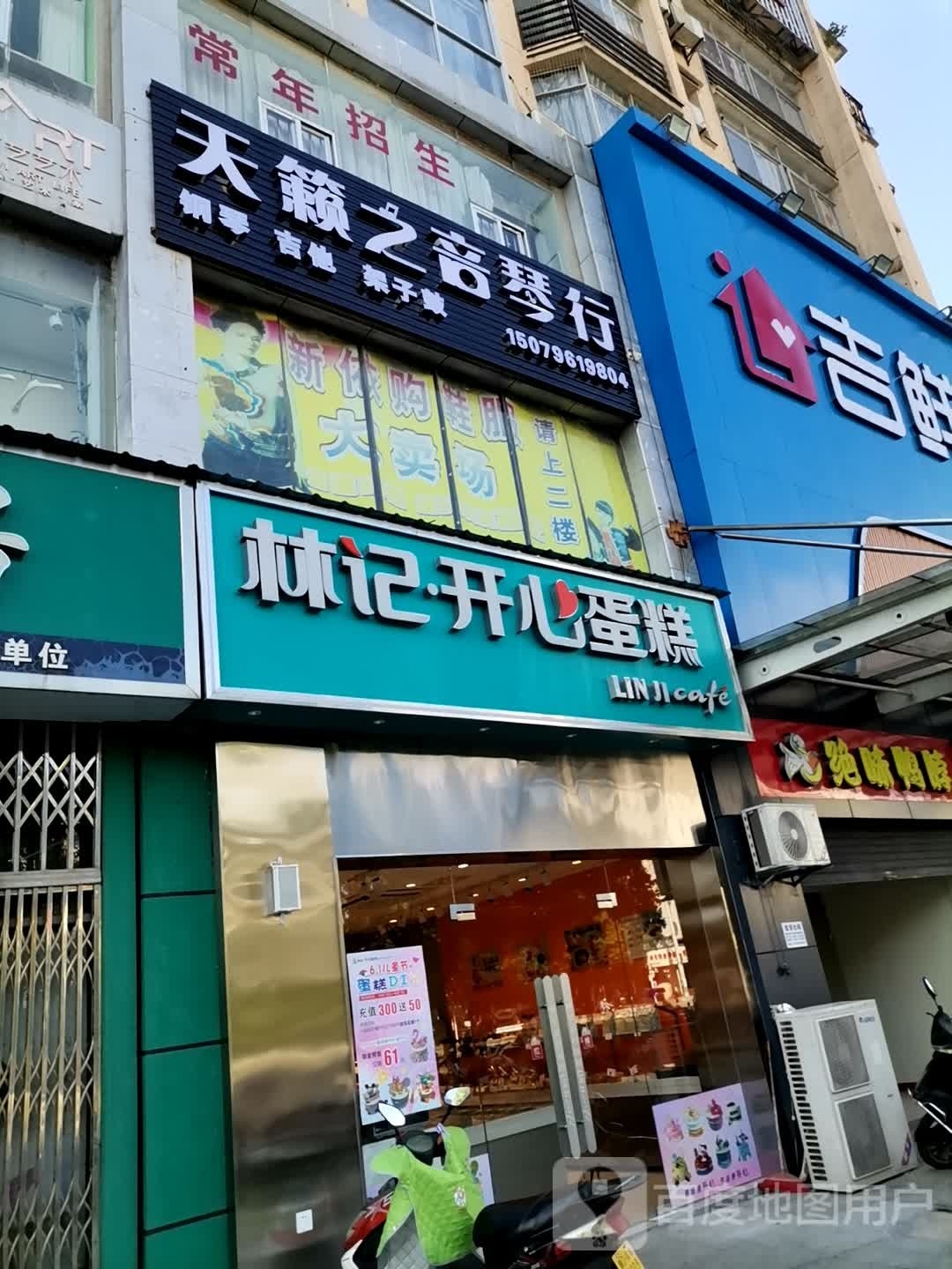 心抡开林搏记蛋糕(青原城北店)