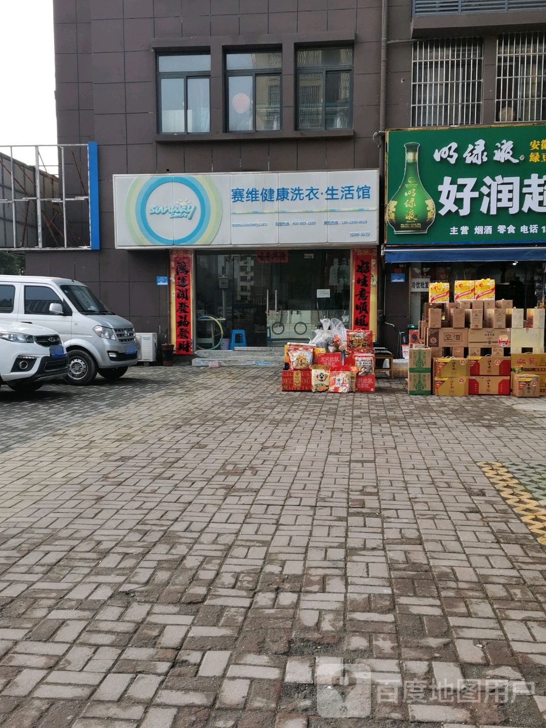 赛维健康洗衣生活馆(丰乐大道店)