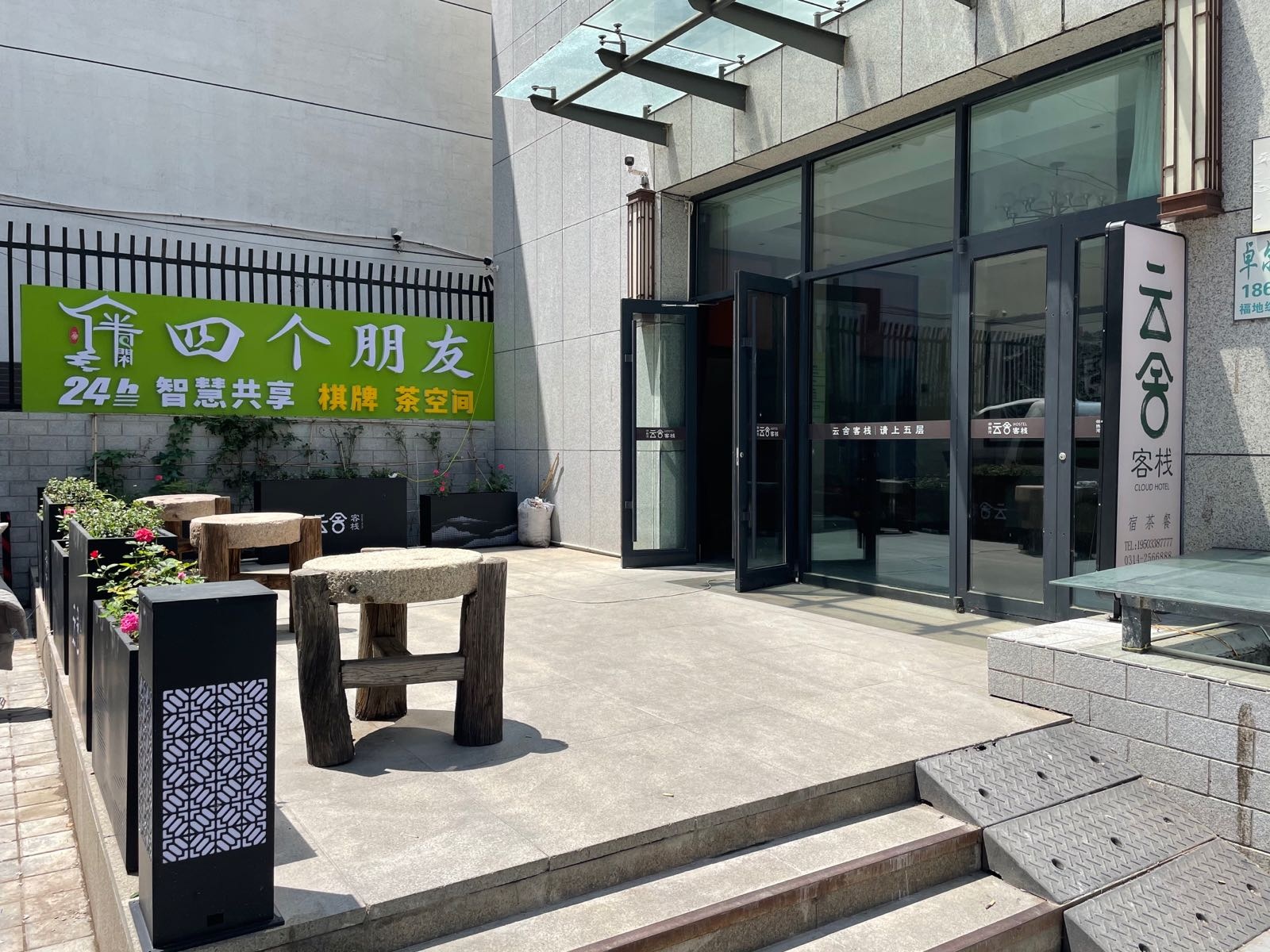 四个朋友智慧共享棋牌茶空间(承德双桥区福地店)