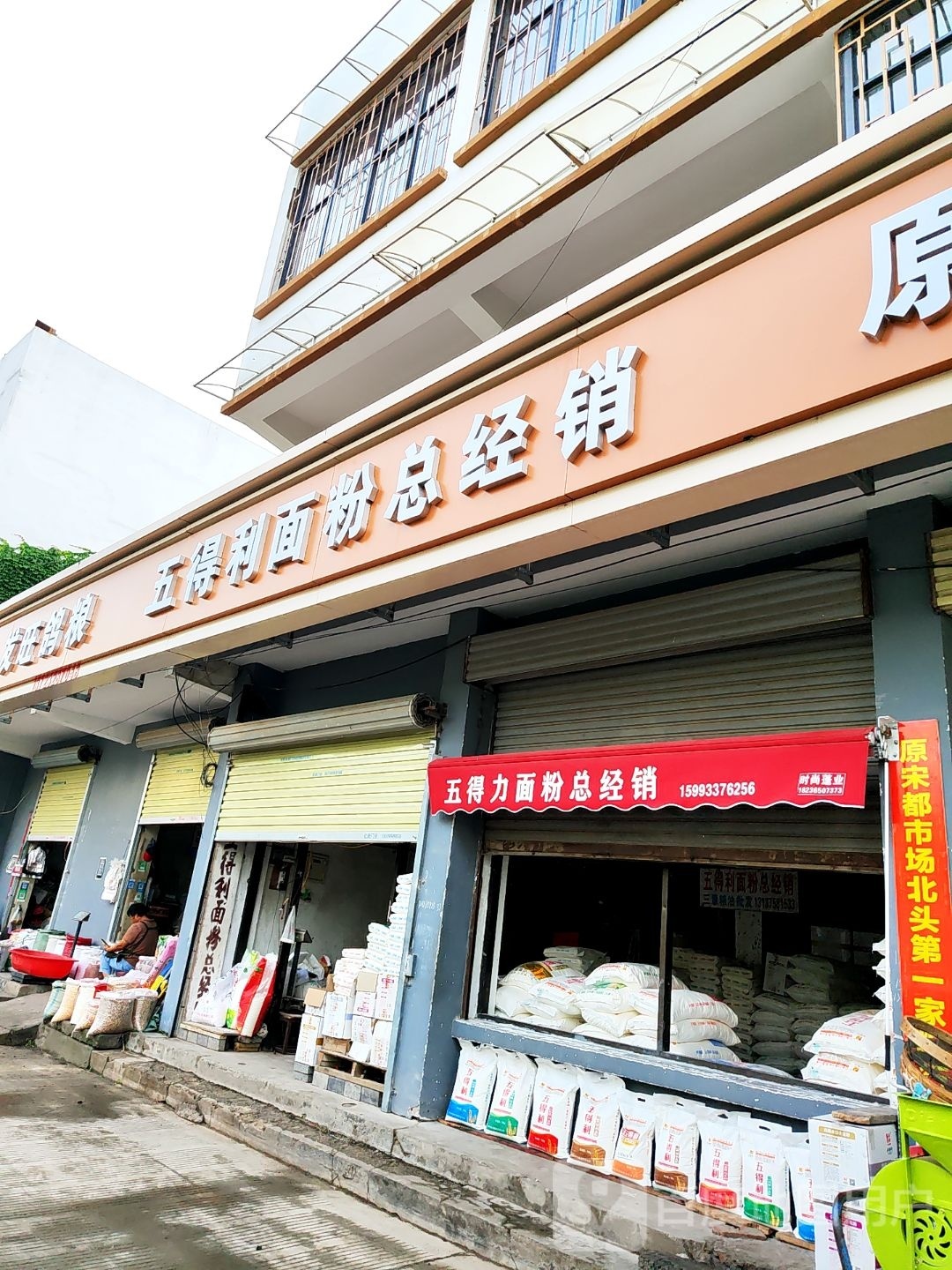 五得利面粉总经销(宋门关大北后街店)