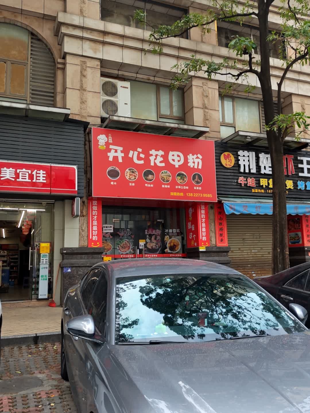 开心花甲粉(金丰广场店)