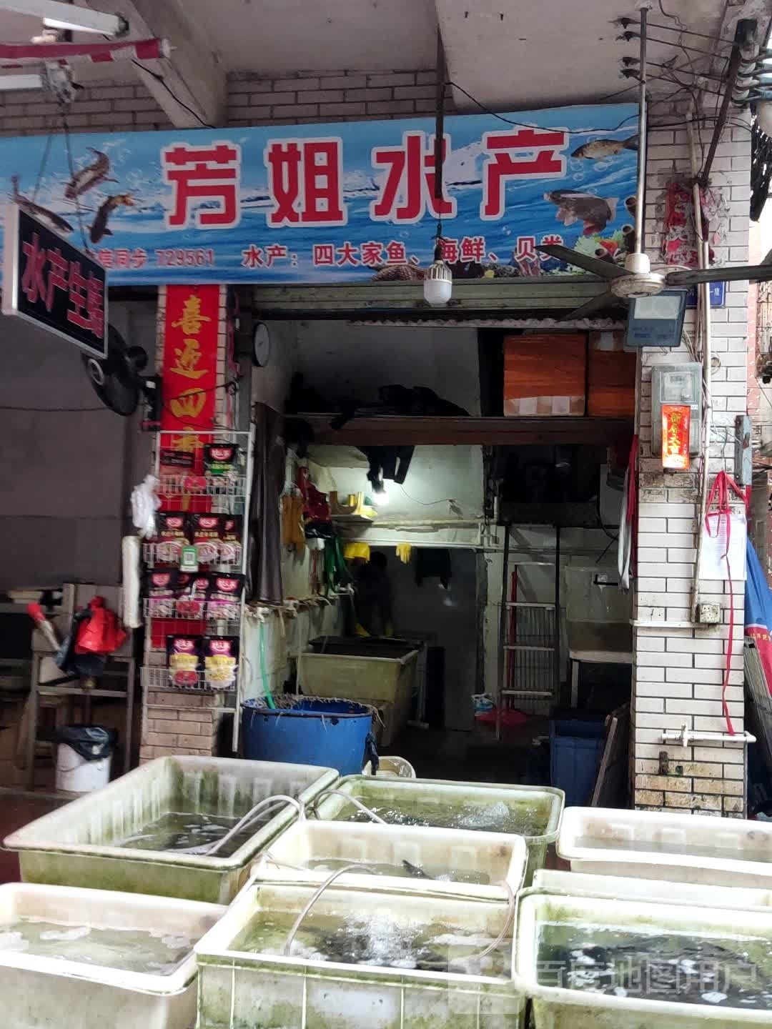 芳姐水产