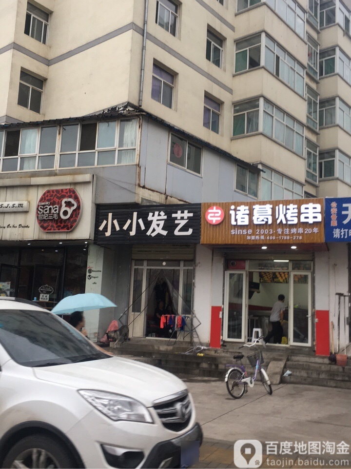 小小发艺(延安南路店)