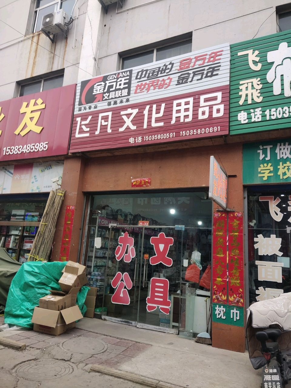飞凡文化用品批发