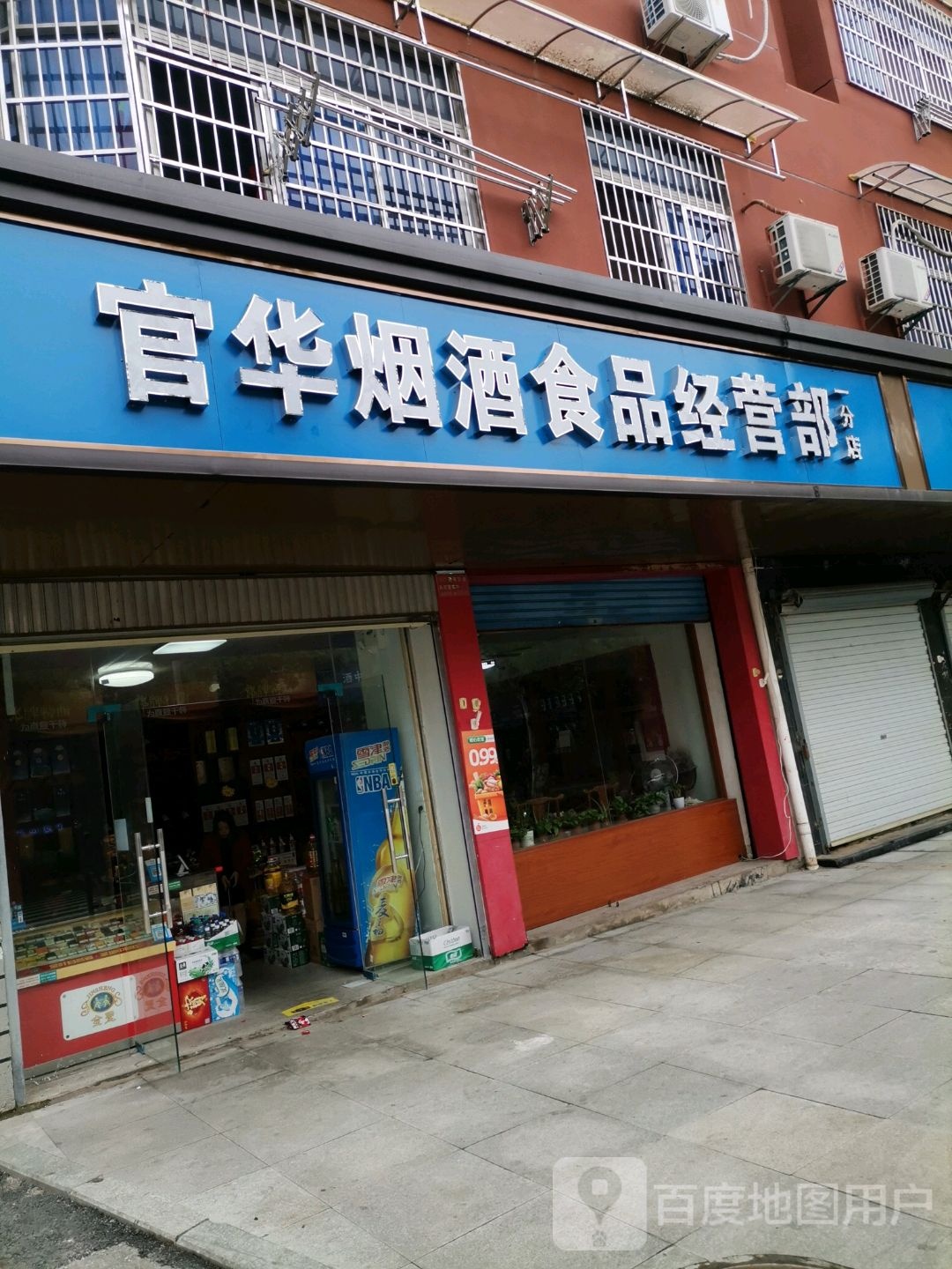 官华烟酒食品经营部(一分店)