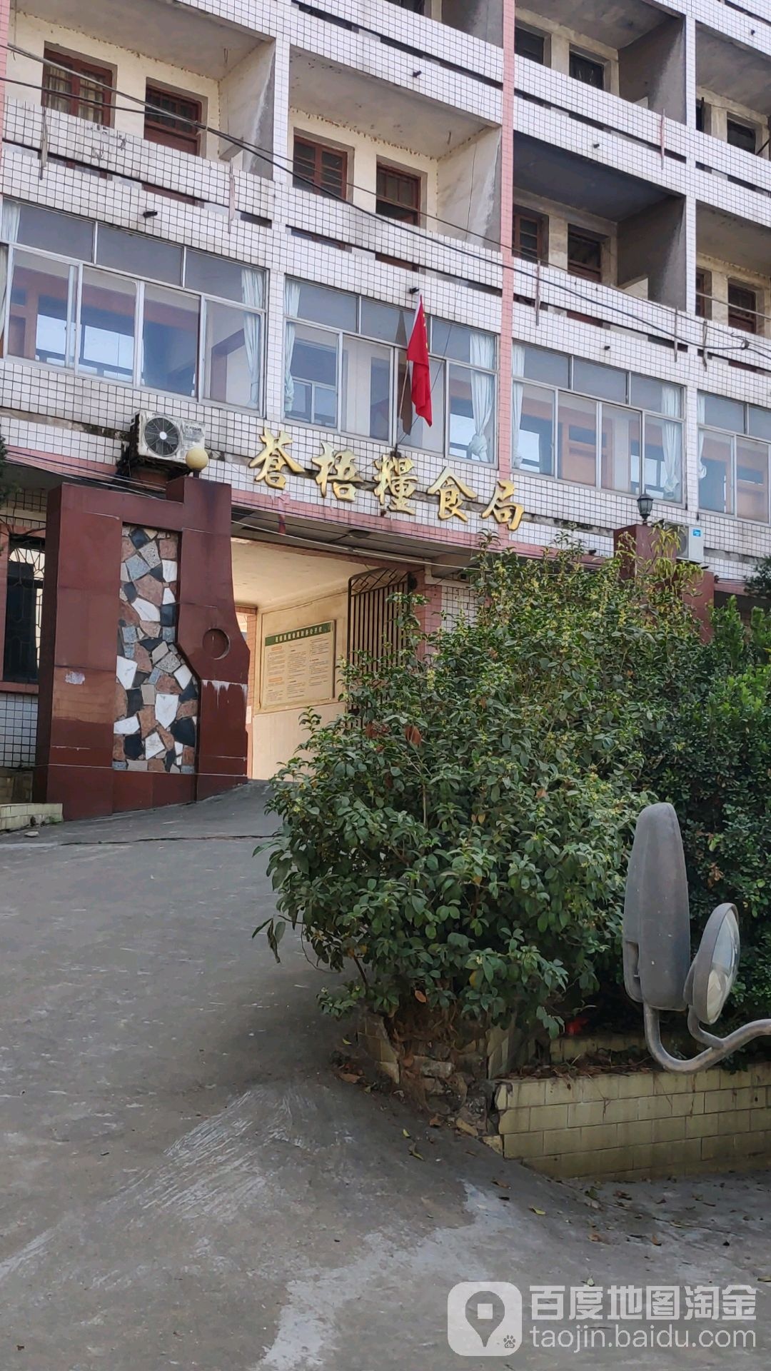 广西壮族自治区苍梧县粮食和物资储备局