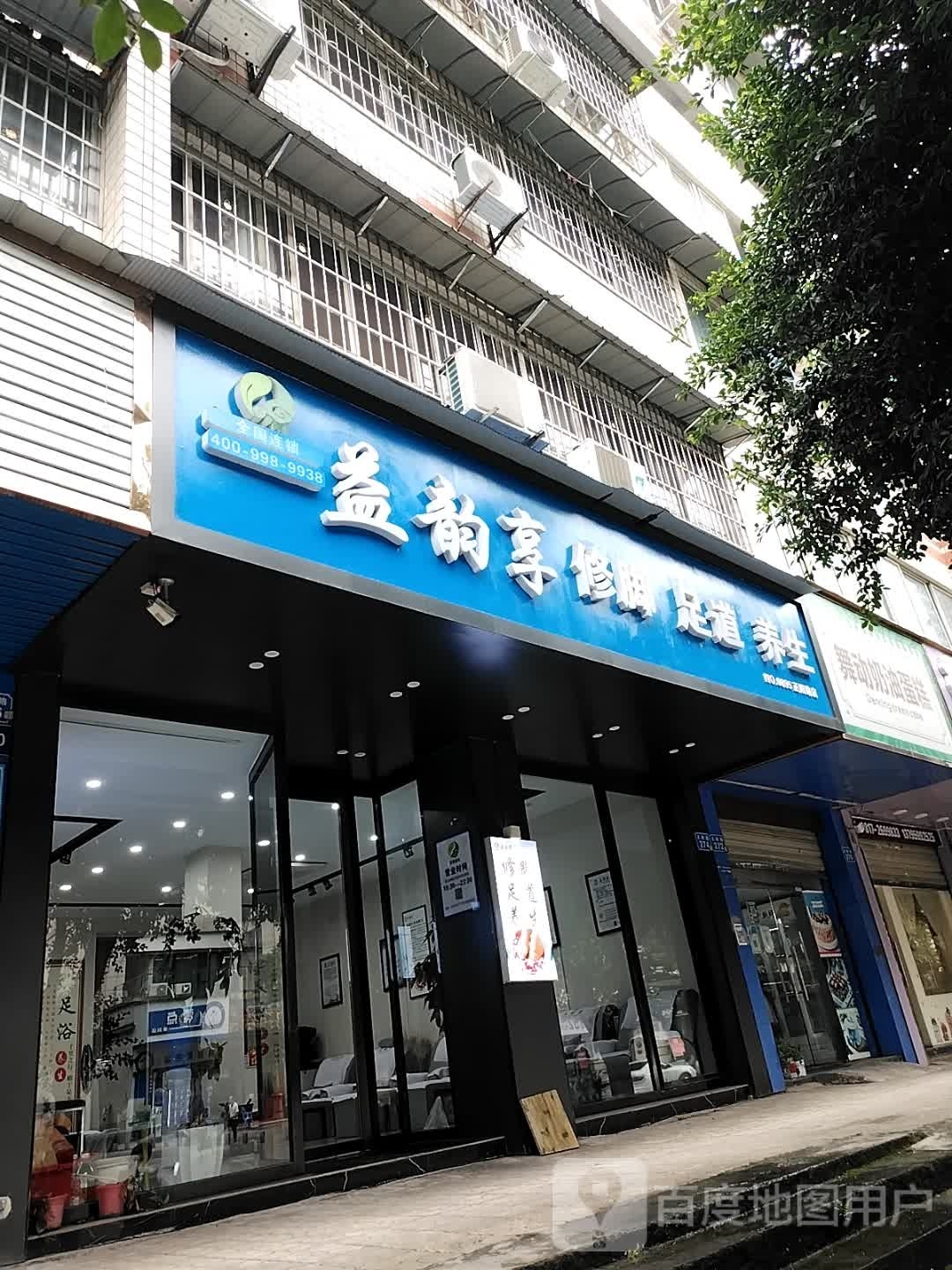 益韵享修脚足dao(正阳路店)