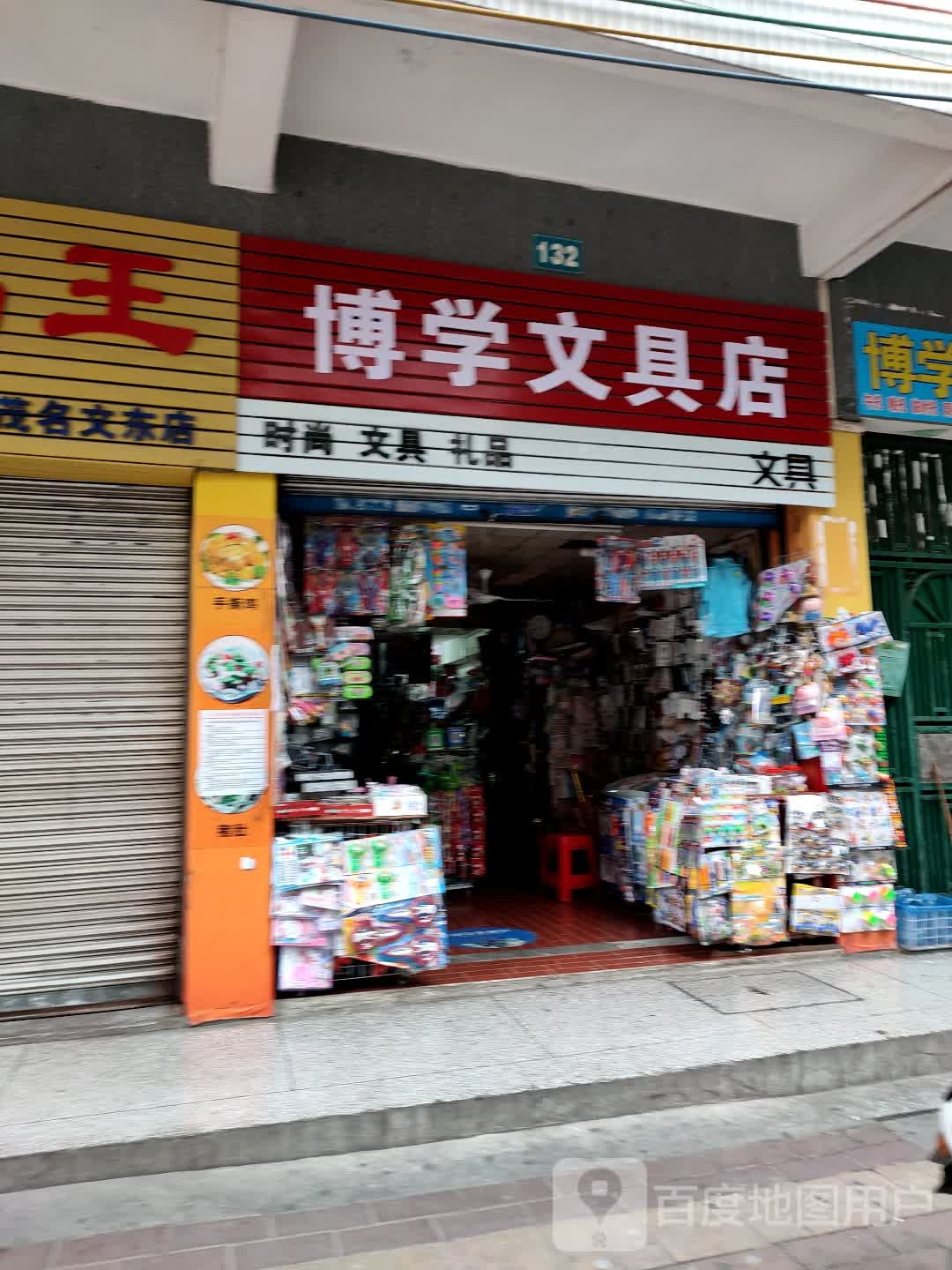 博学文具店