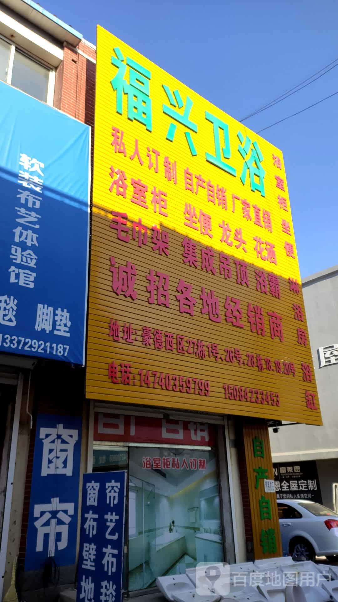 福兴卫浴