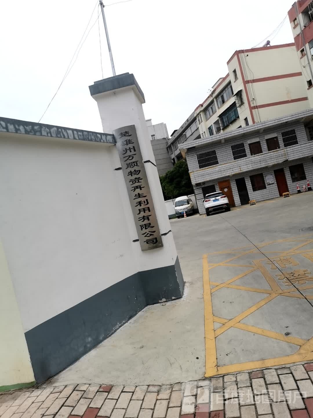 楚雄州万顺物资再生利用有限公司