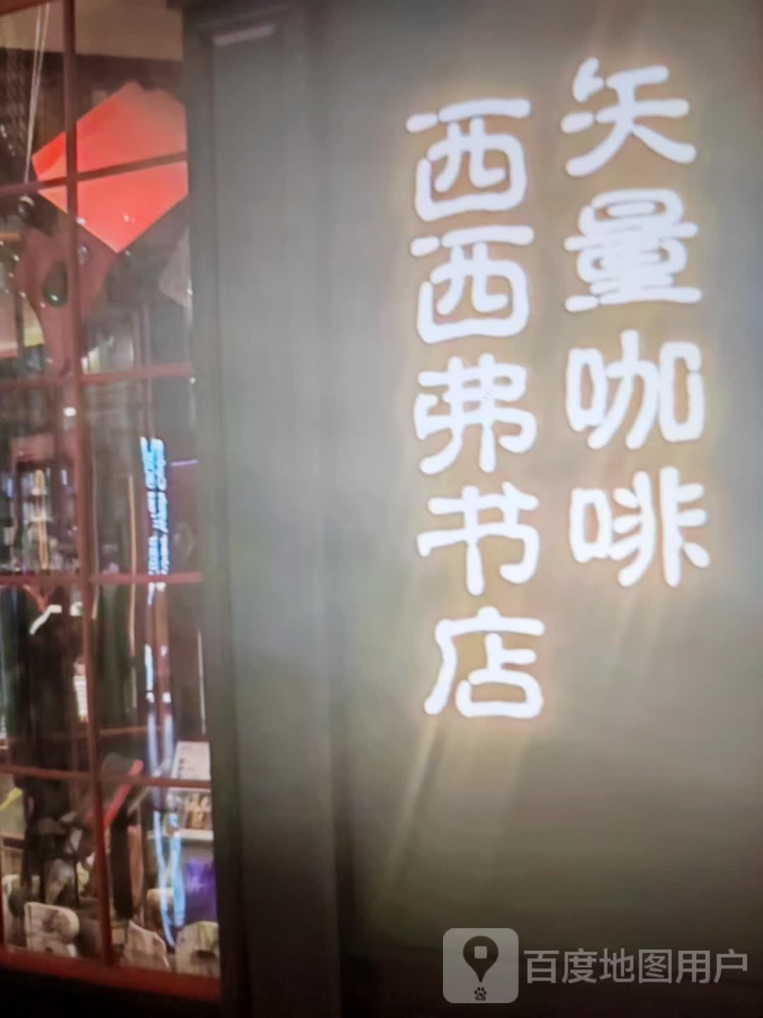 西西弗书店(庐山路店)