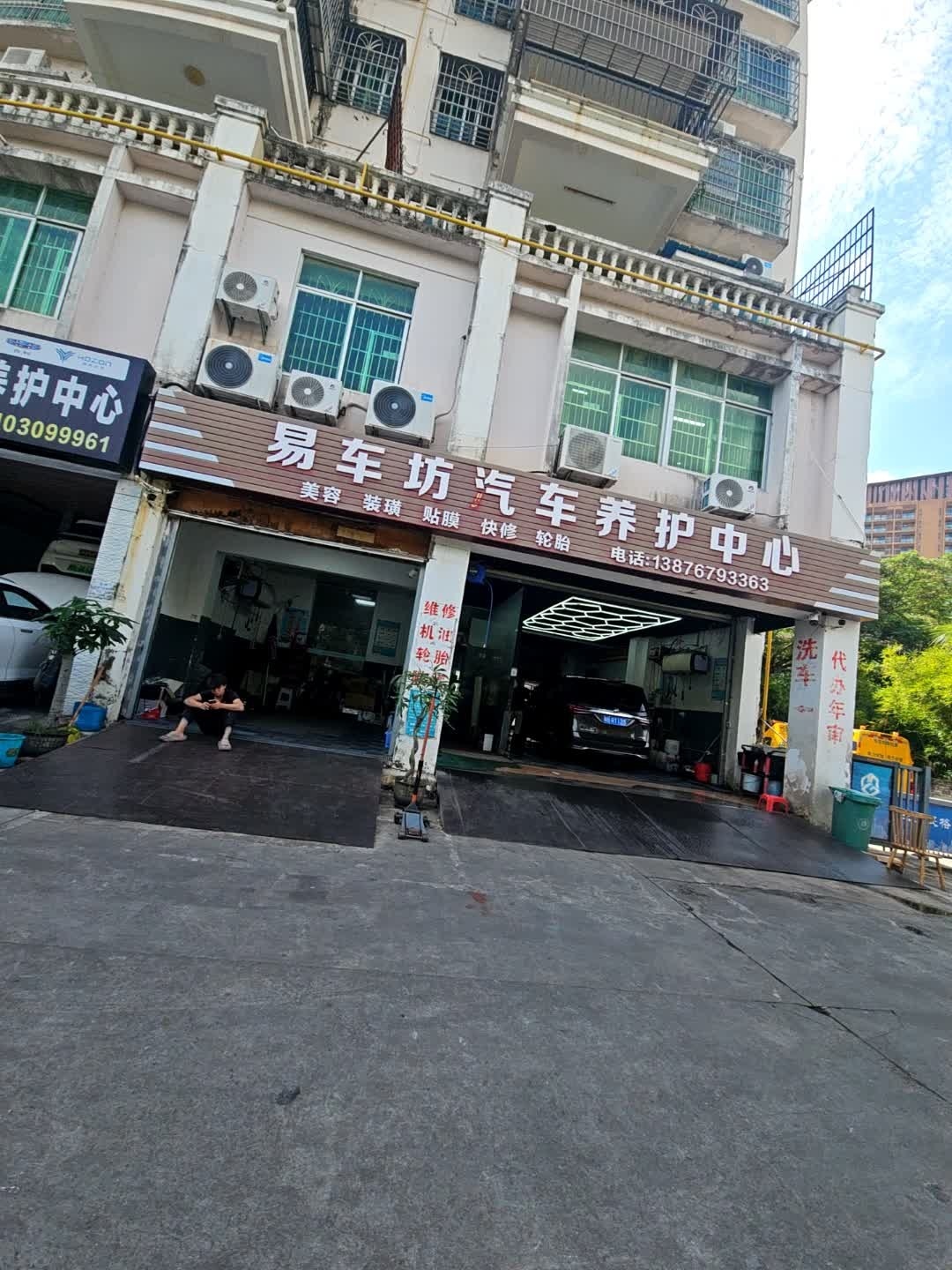 易车坊汽车养护中心