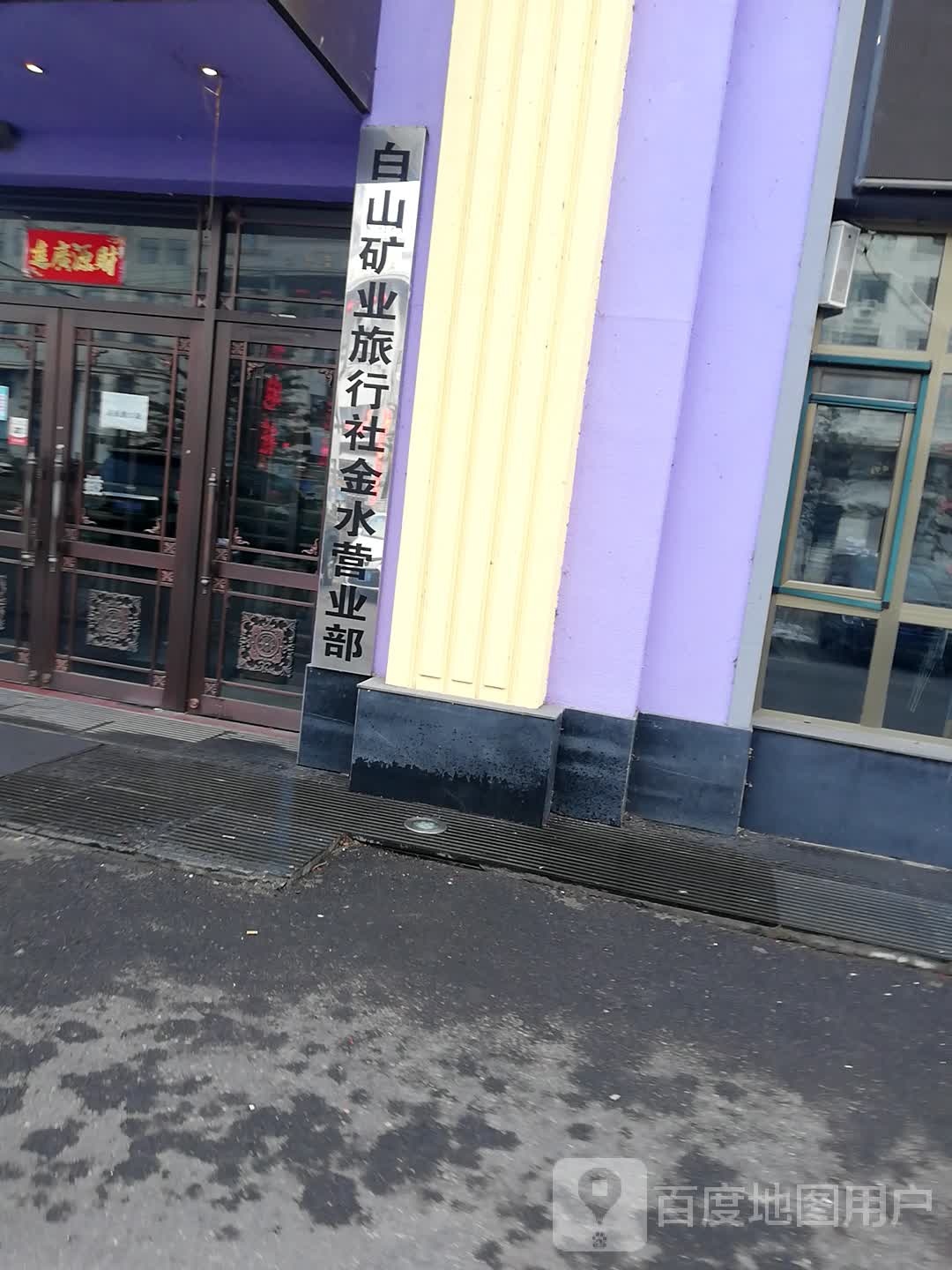 白山矿业旅行社金水营业部(鸭绿江花园店)