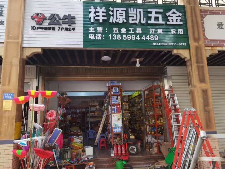 祥源凯五金