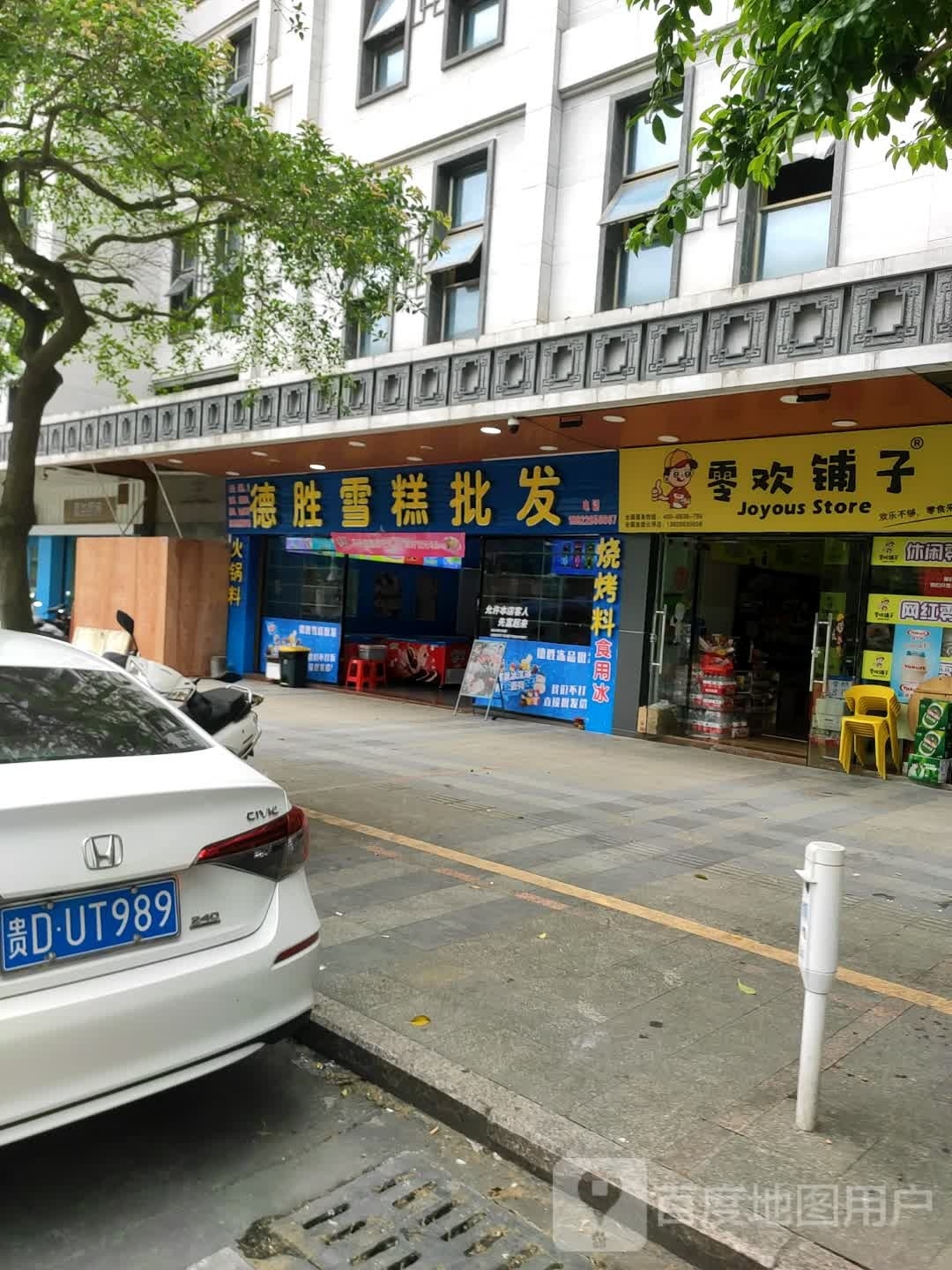 德胜雪糕批发(金山店)