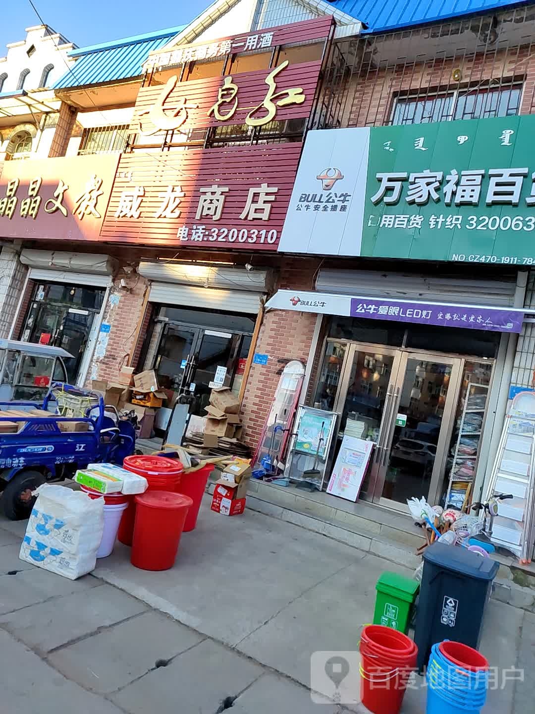 万家福百货(葛根路店)