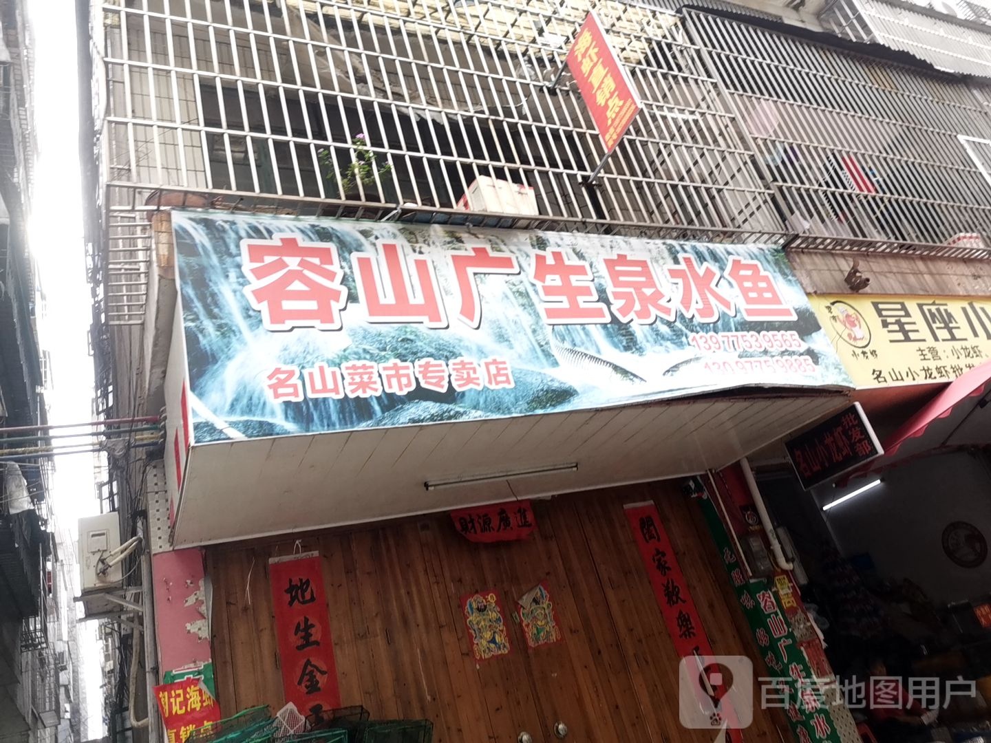 容山广生泉水鱼名山菜市专卖店