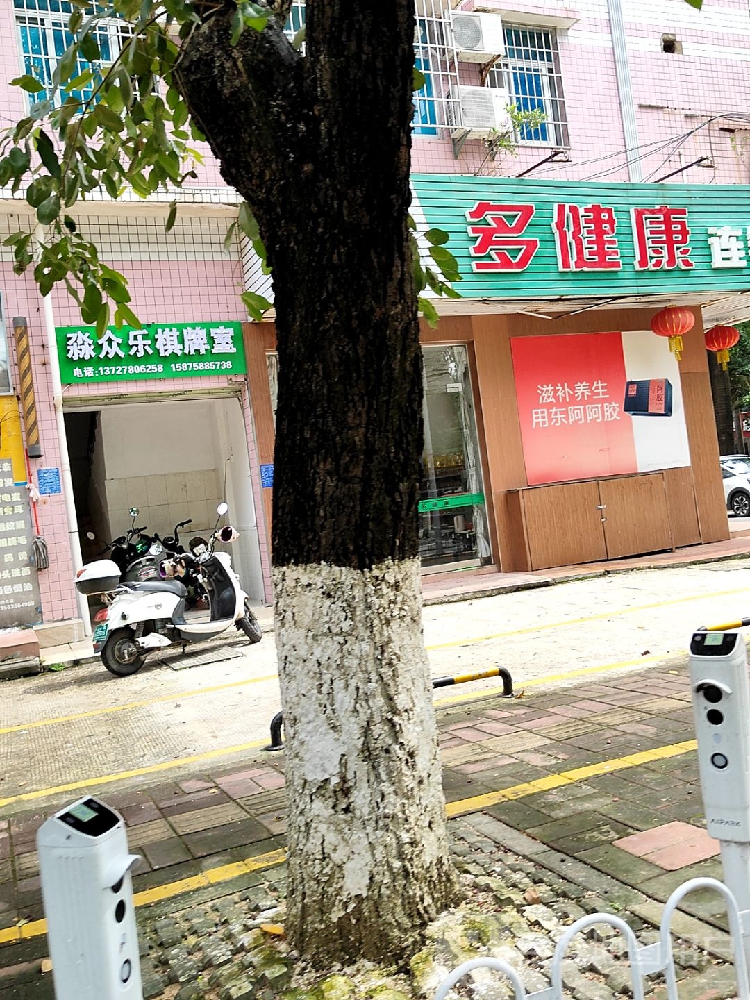 淼众乐棋牌室